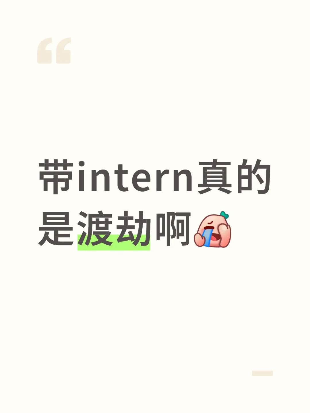 下次别让我带了