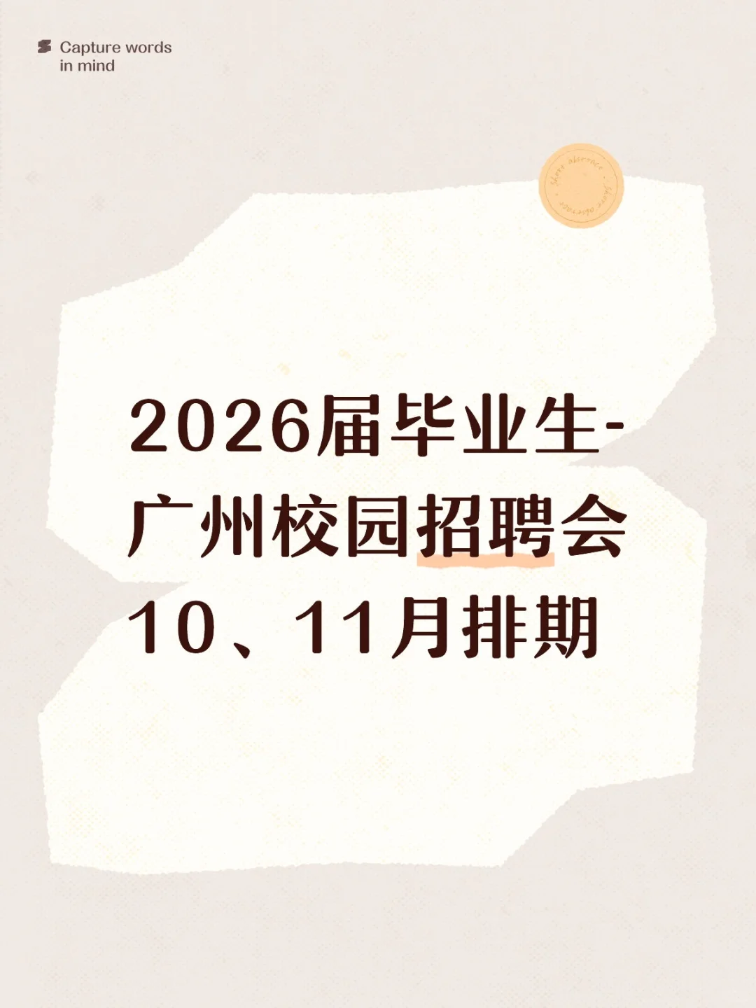 2026届毕业生-广州校园招聘会10、11月排期