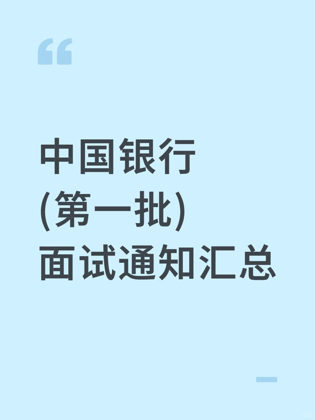 中国银行(第一批)面试通知汇总