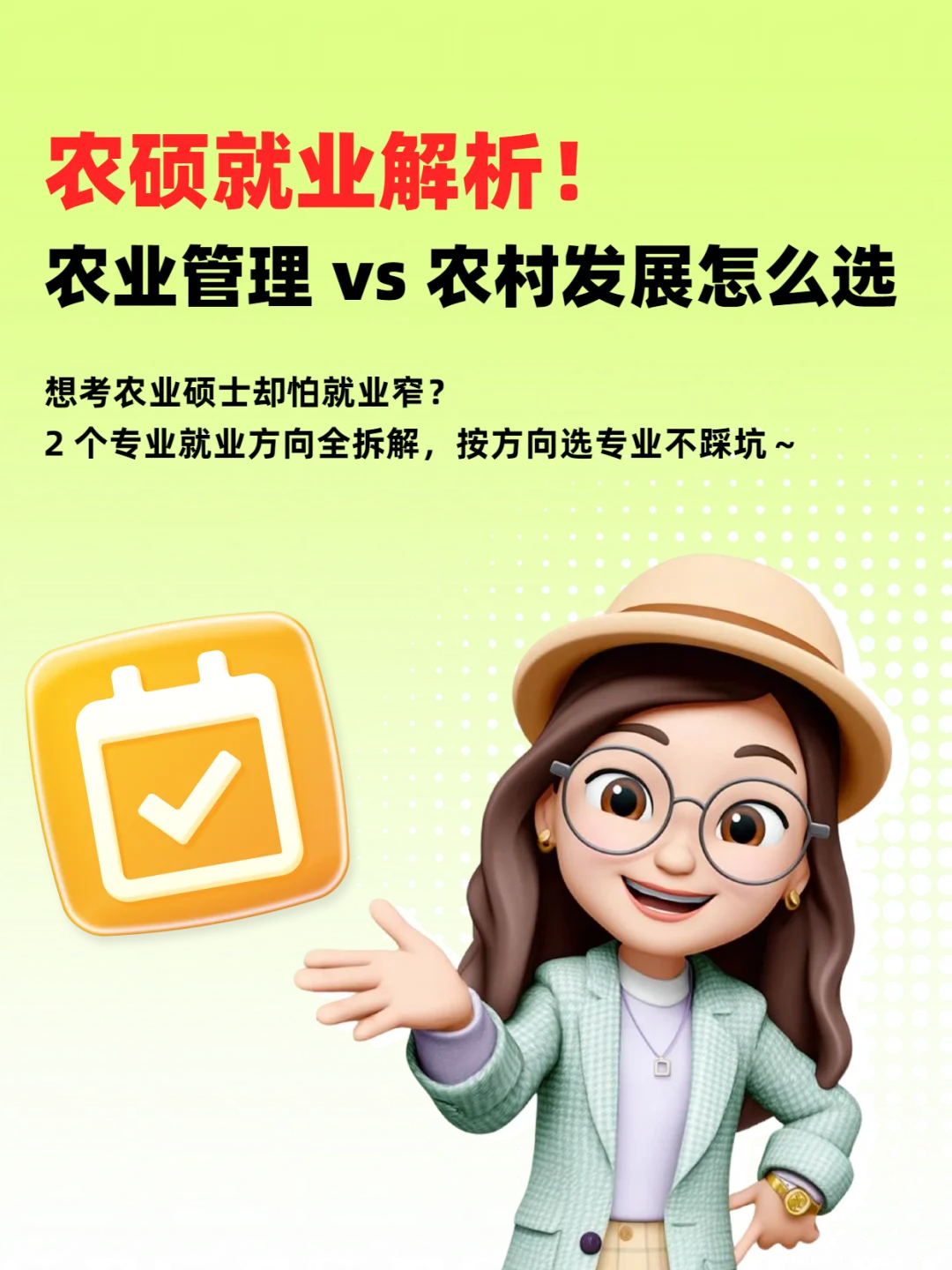 农硕就业解析！农业管理 vs 农村发展怎么选