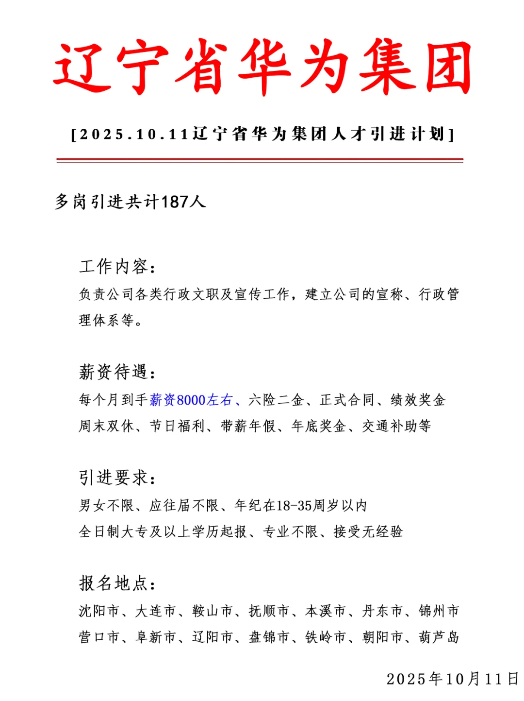 辽宁大集团急招187人❗ 正式合同