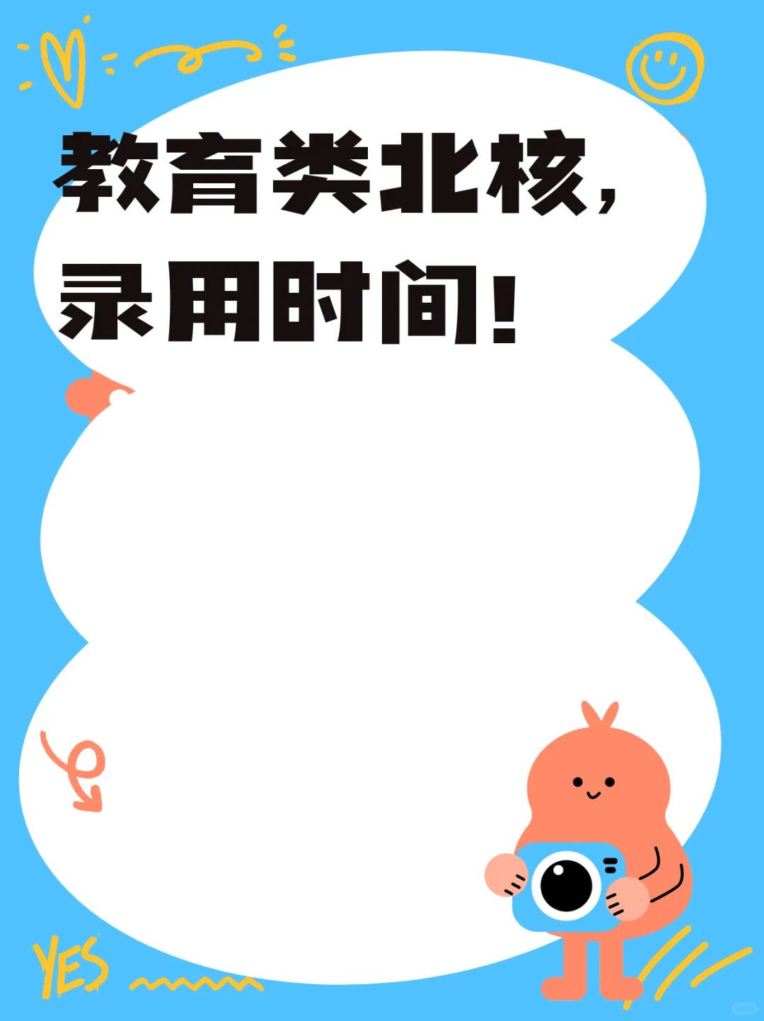 教育类北核，录用时间！