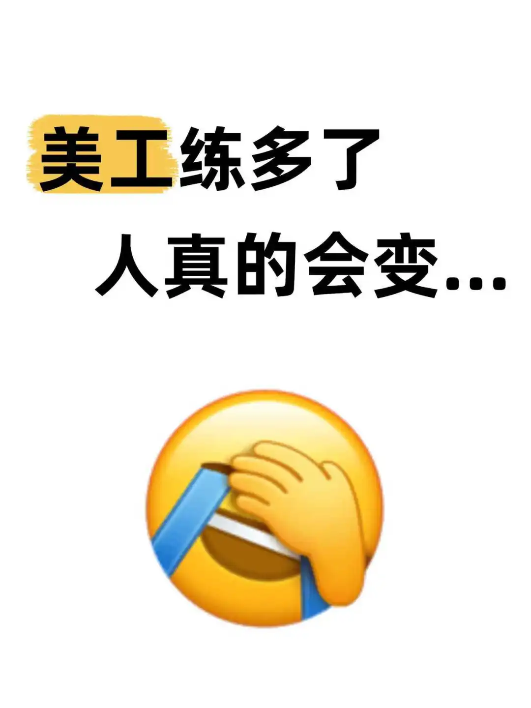 美工练多了，人真的会变…