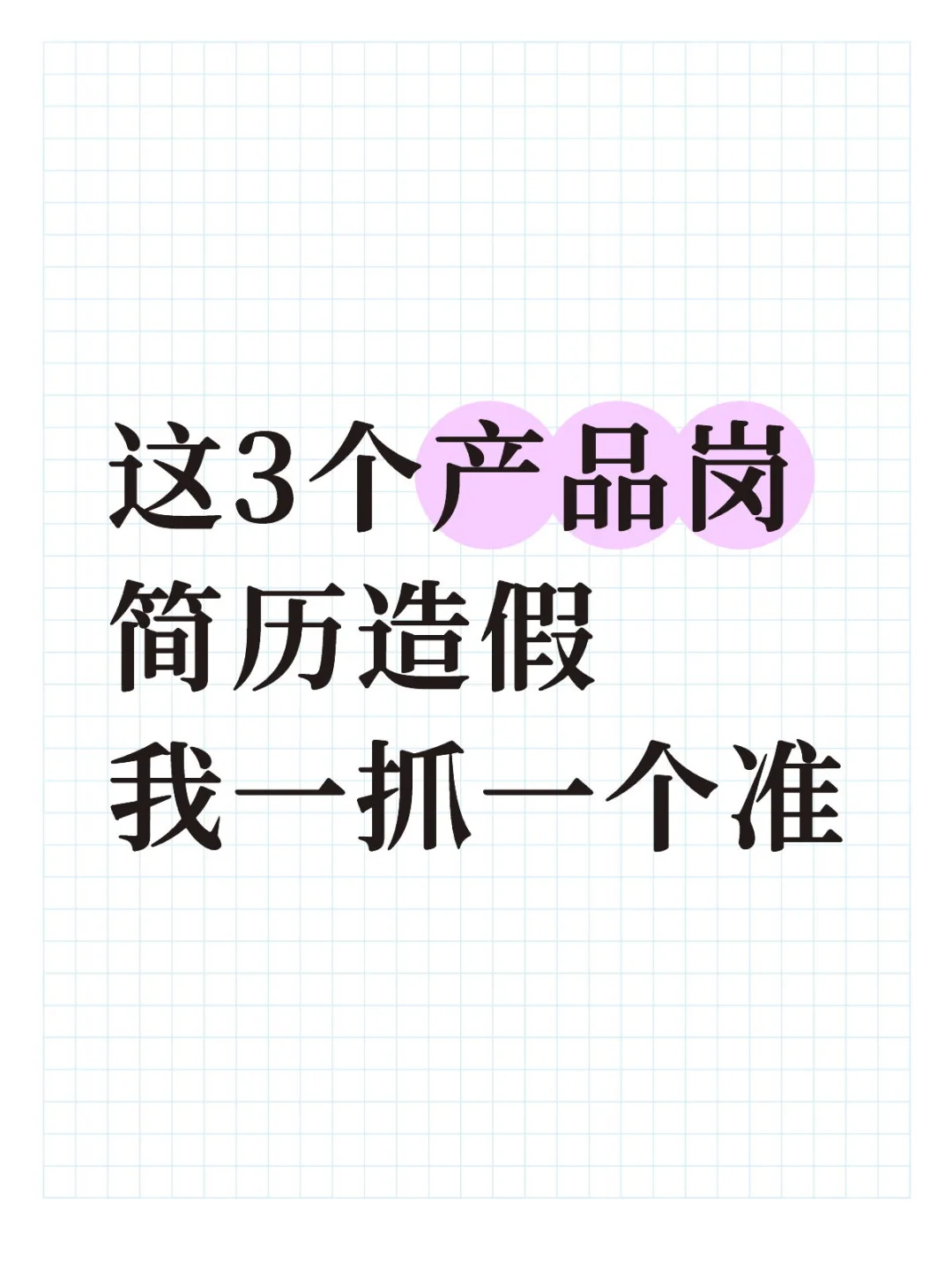 这3 个造假套路我一抓一个准！