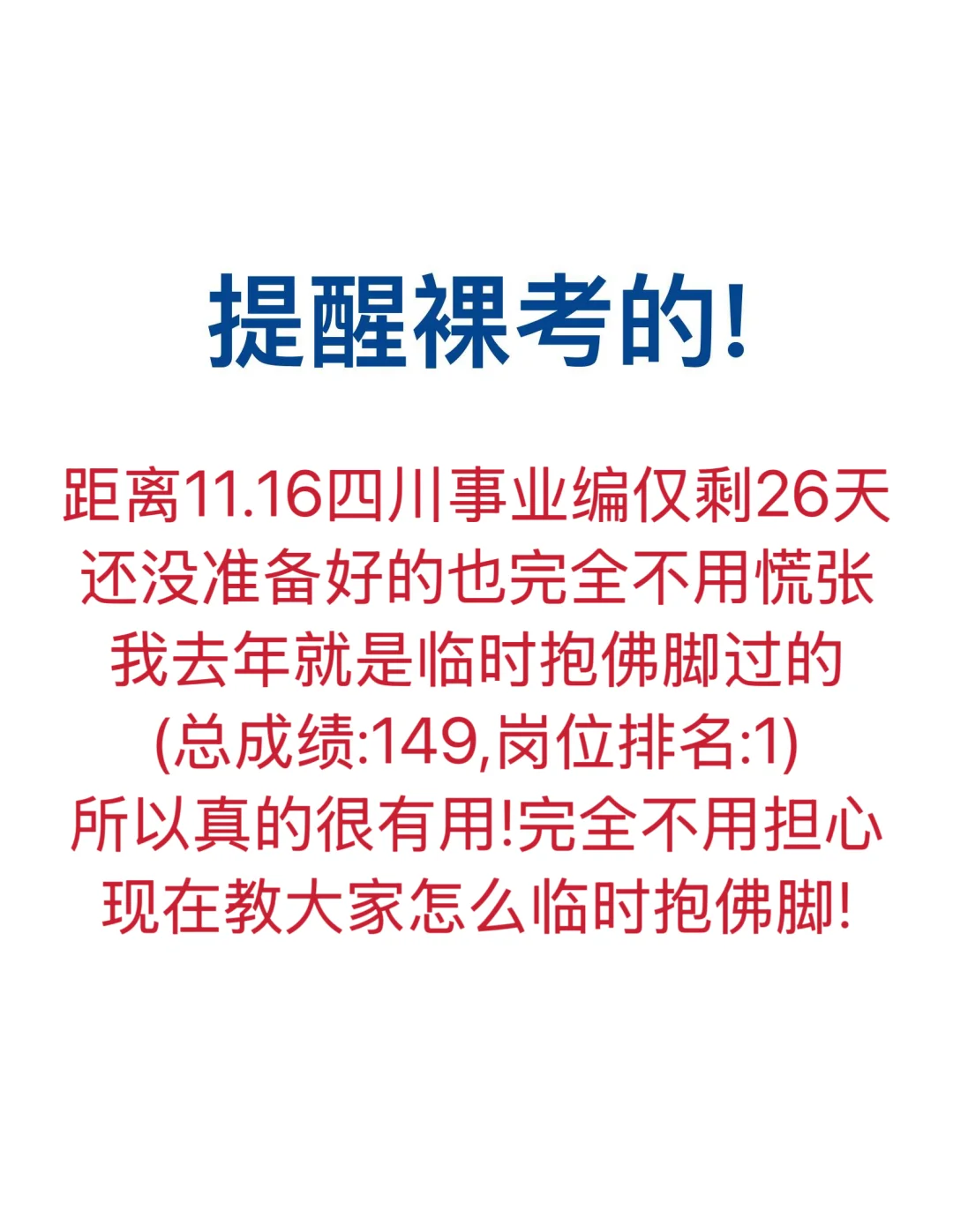 11.16四川事业编反正就这24页，7天背完149
