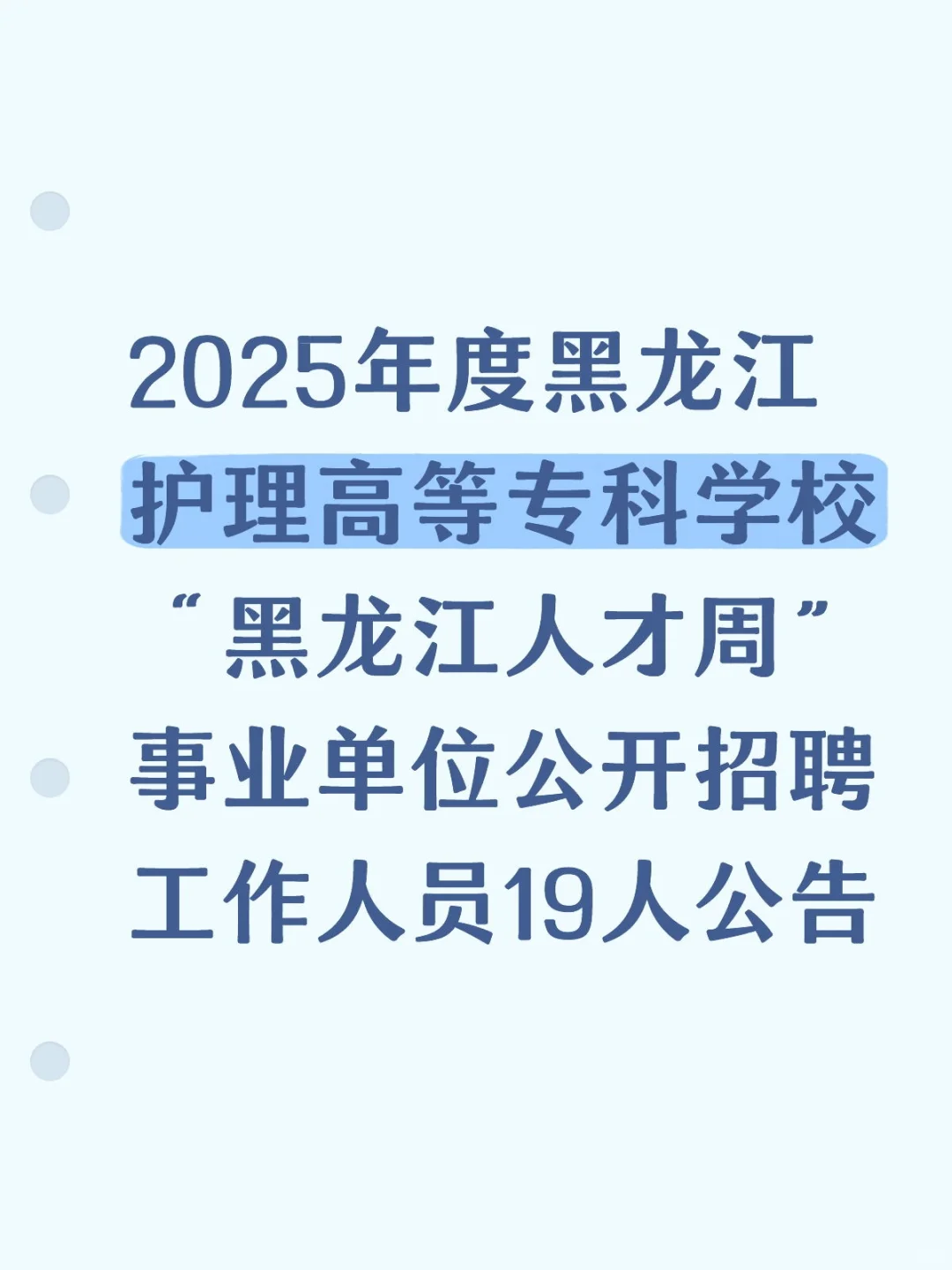 护理高等专科学校“黑龙江人才周”事业单位