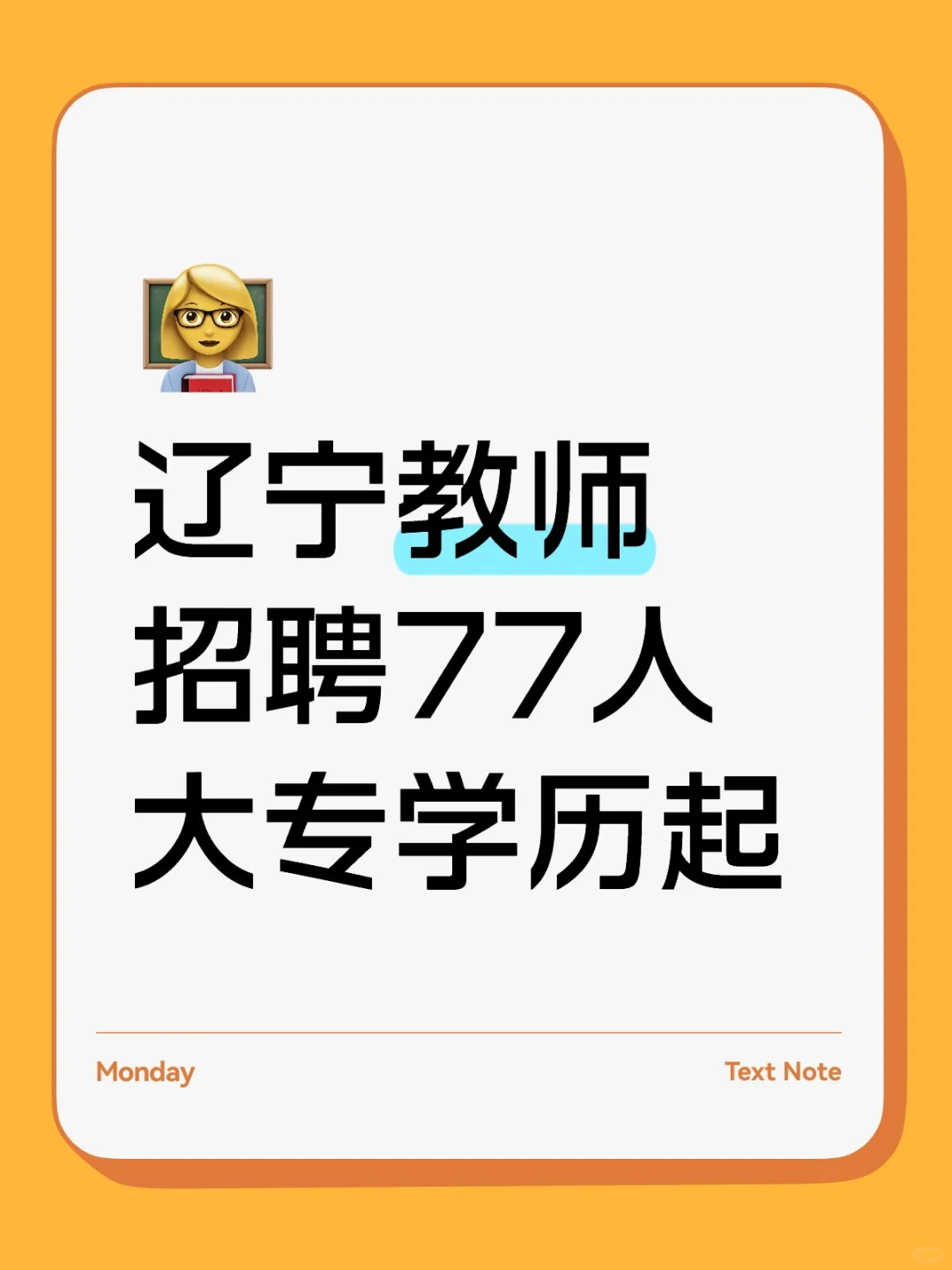 辽宁教师招聘77人大专学历起