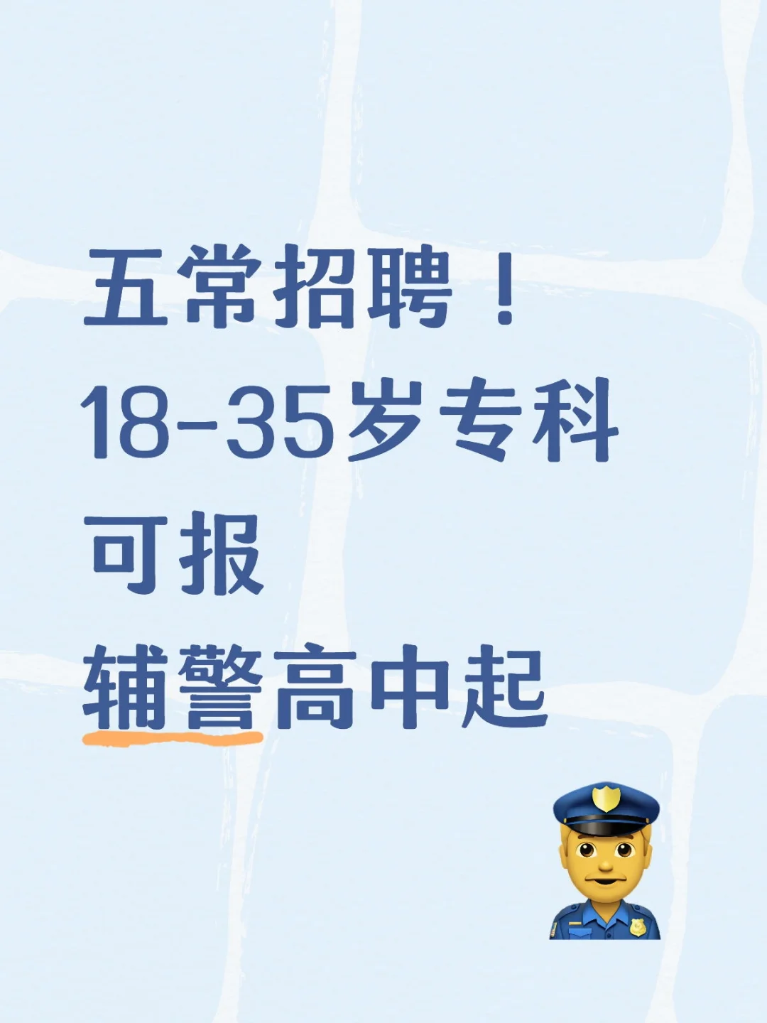 五常招聘！18-35岁专科可报辅警高中起