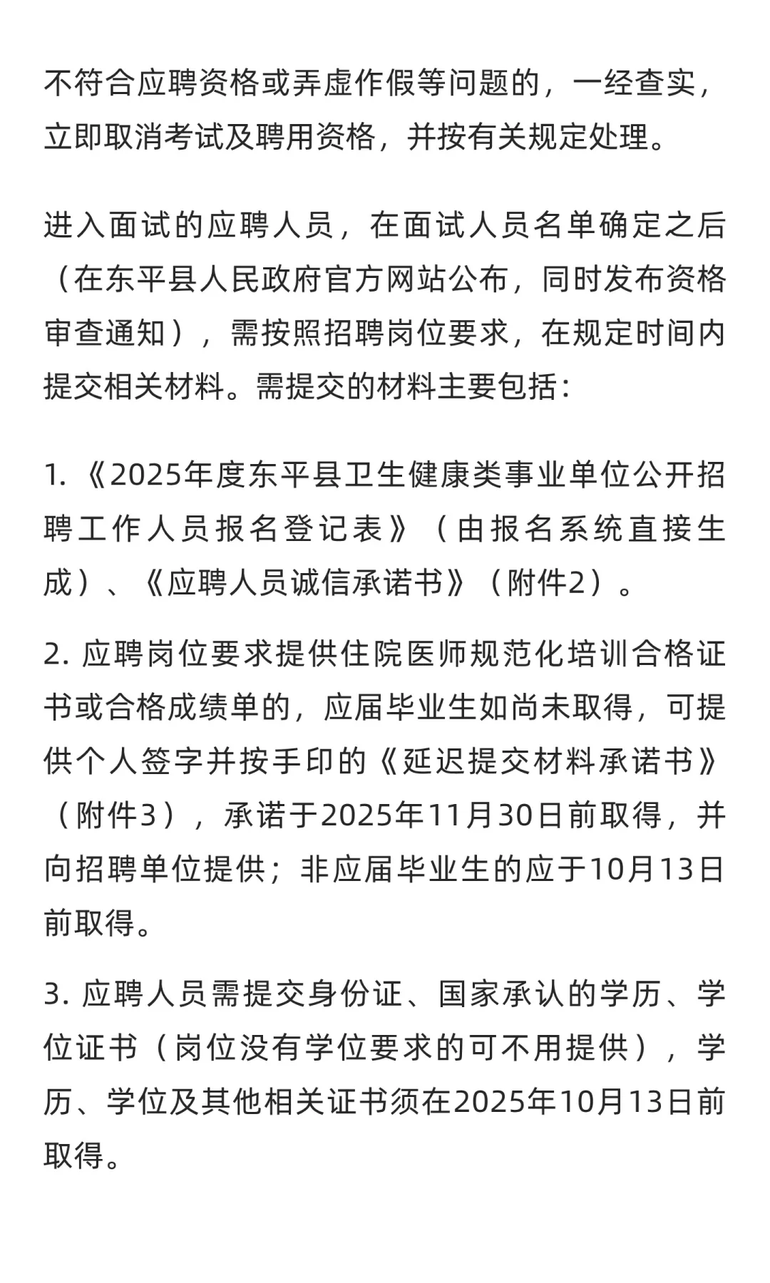 鲁职招聘速递：2025年东平县卫生健康类