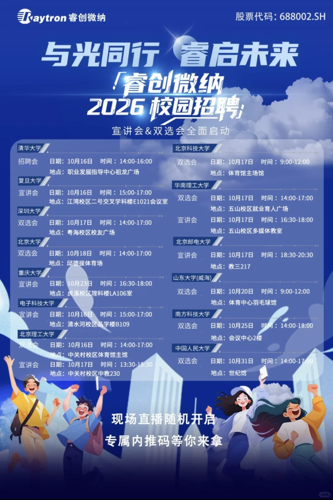 10月行程安排🔛睿创微纳2026届校园招聘
