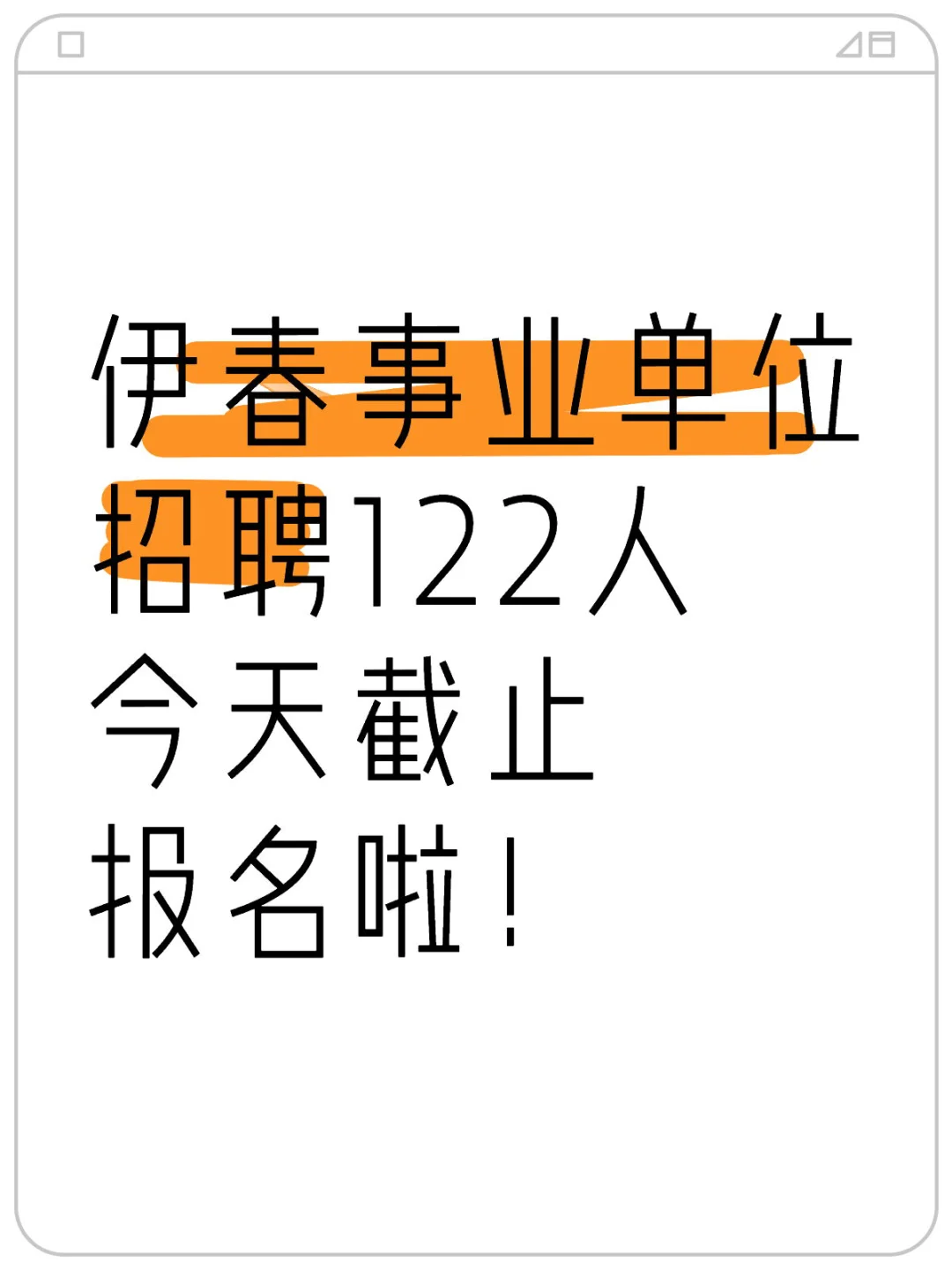 伊春事业单位