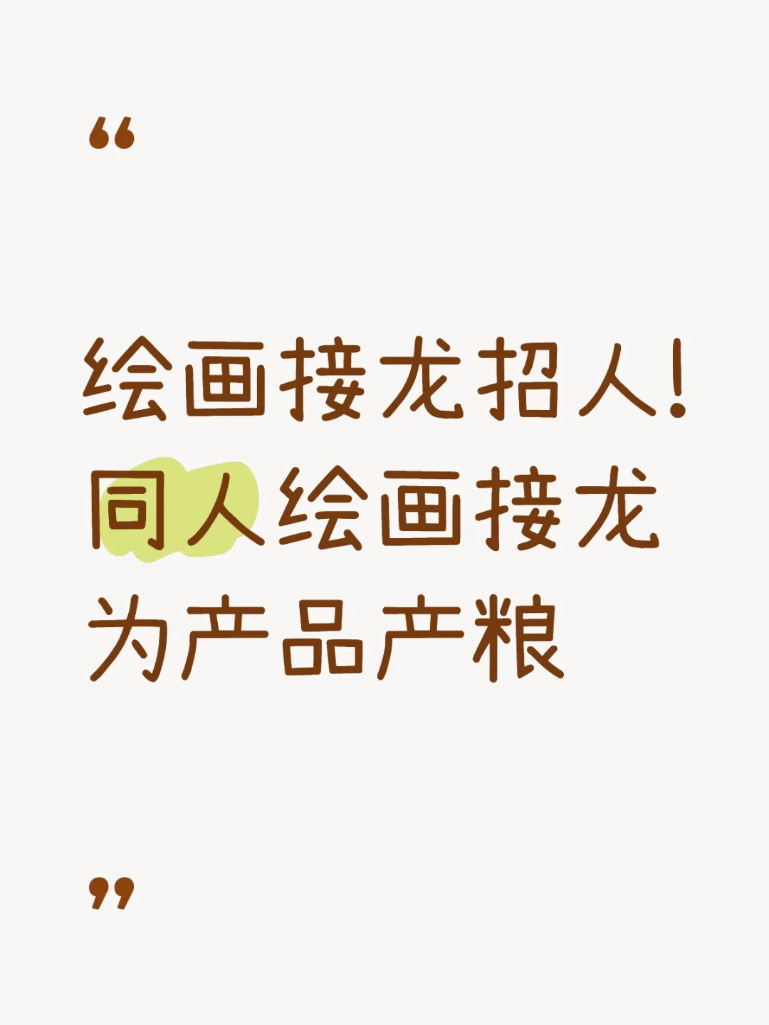 绘画接龙招人!