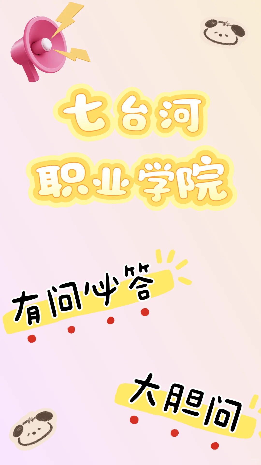 不懂就提前问！