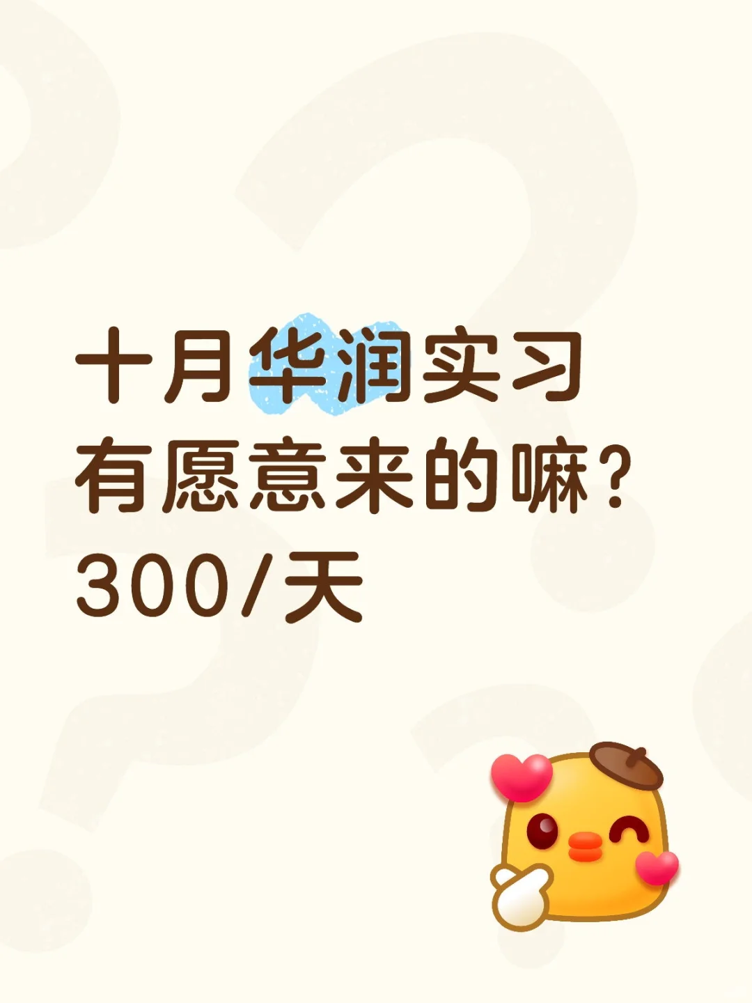 10月华润实习生有愿意来的吗？300/天