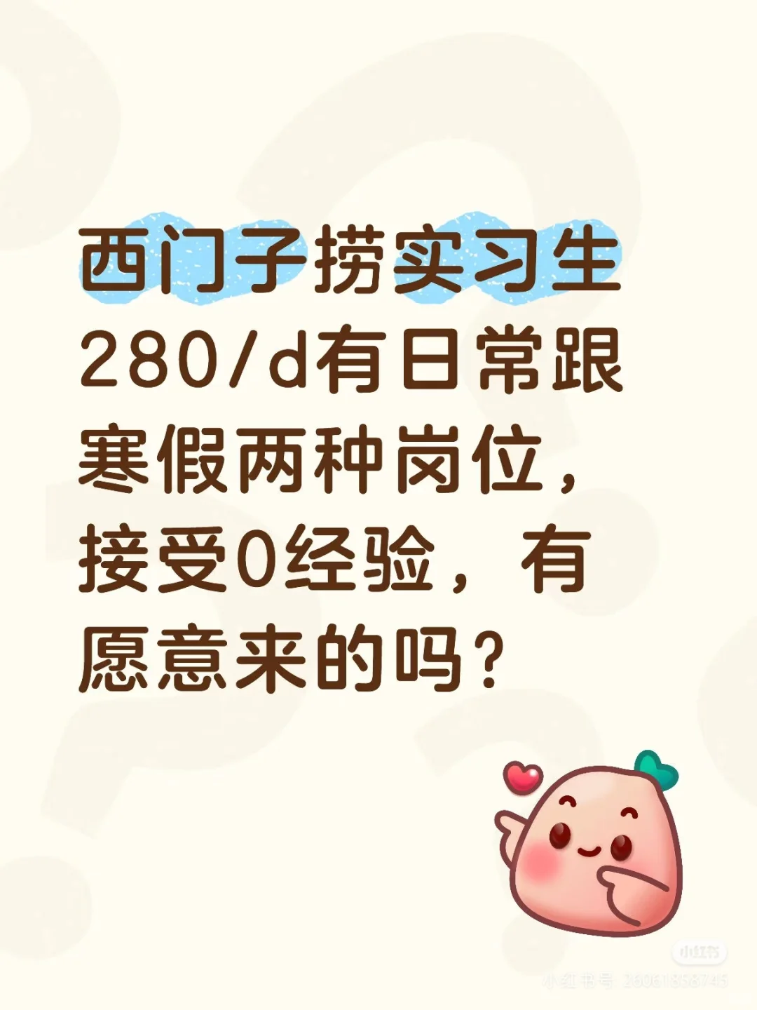 外企西门子捞实习生，日常(寒假)都有280/d