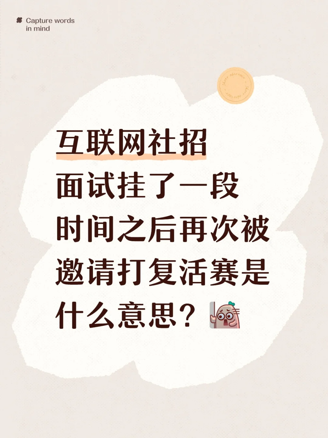 互联网社招之突如其来的复活赛