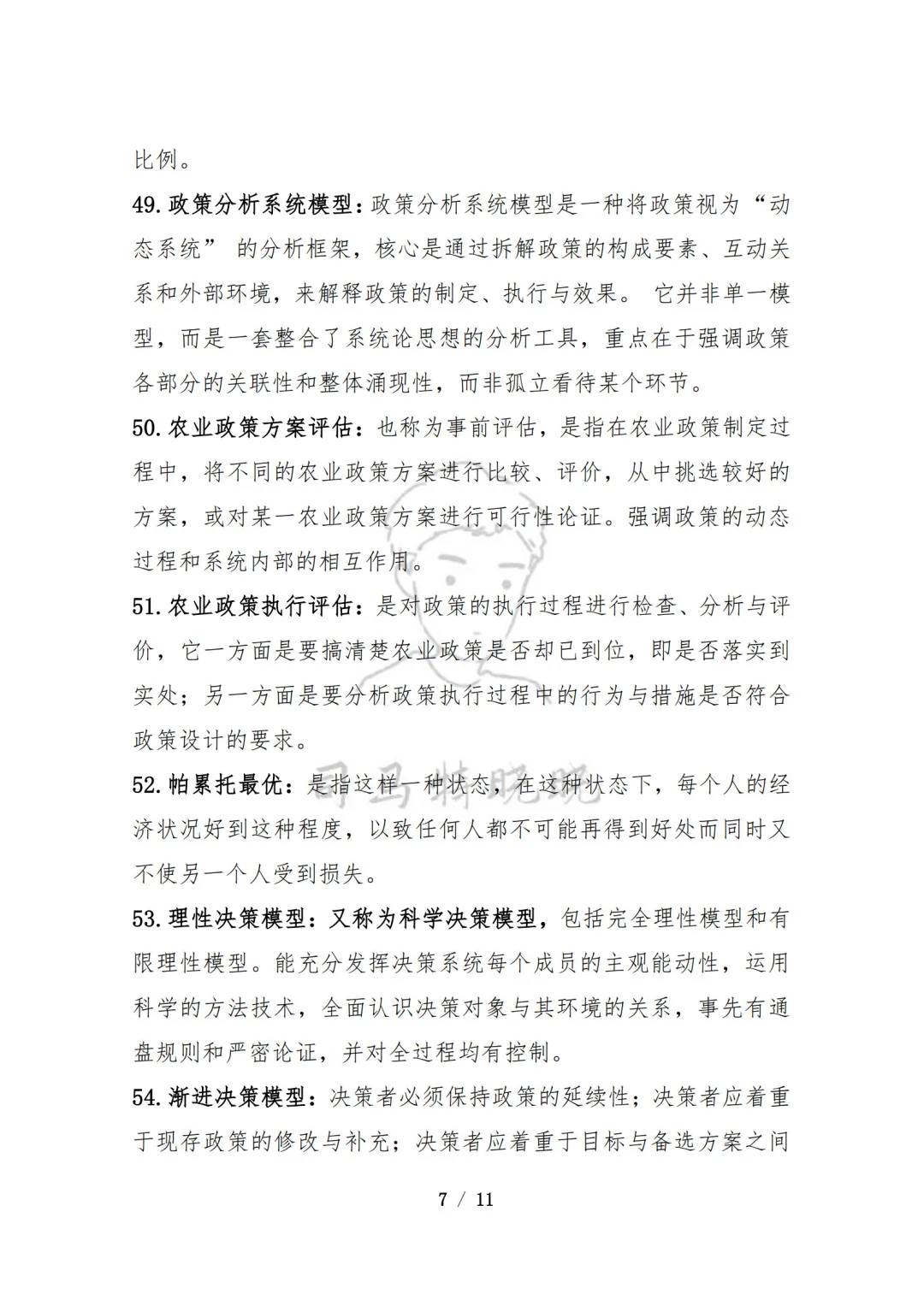 农硕《342农综四》农业政策学名词常考80题