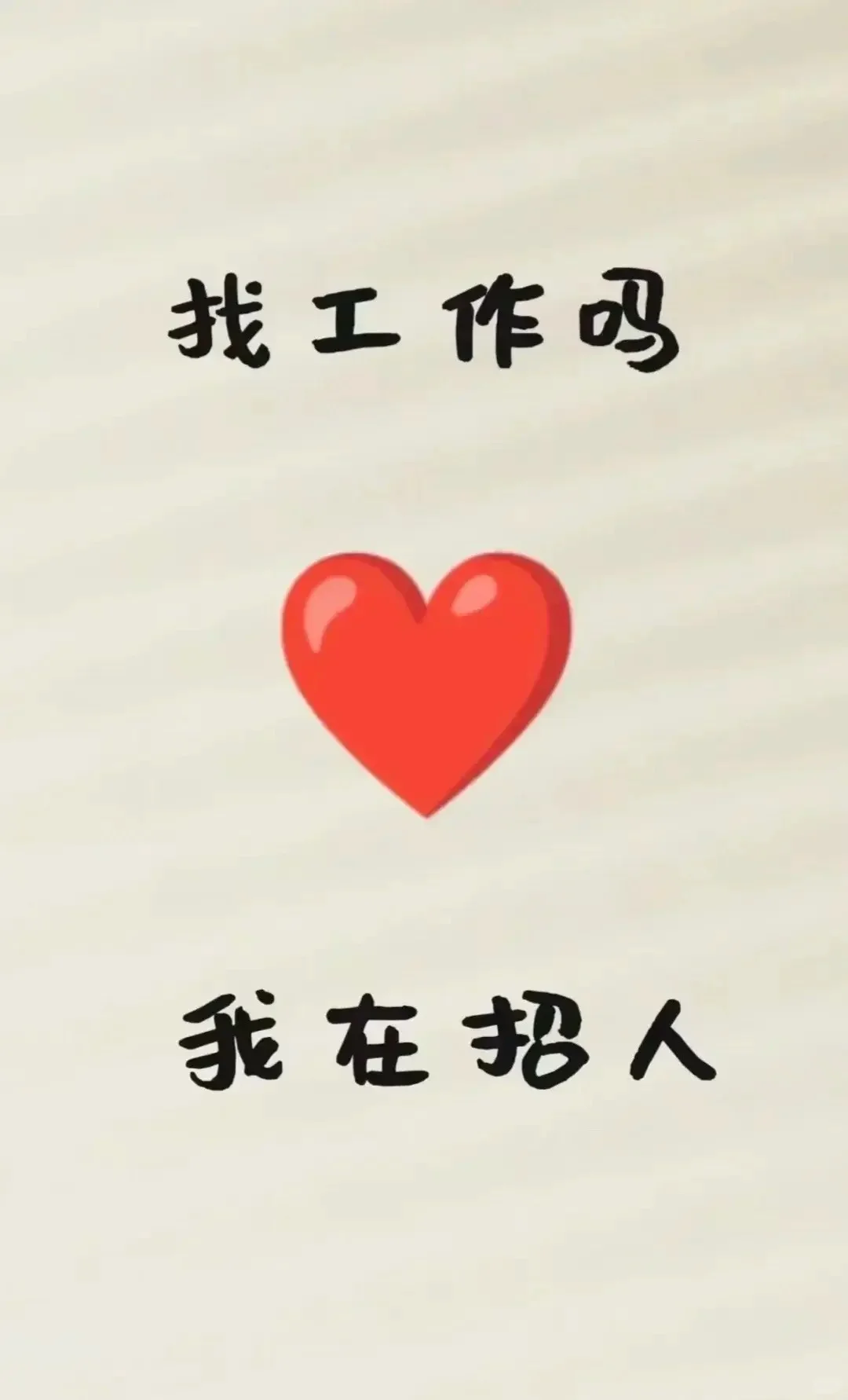 招人 双休 8:30-17:30