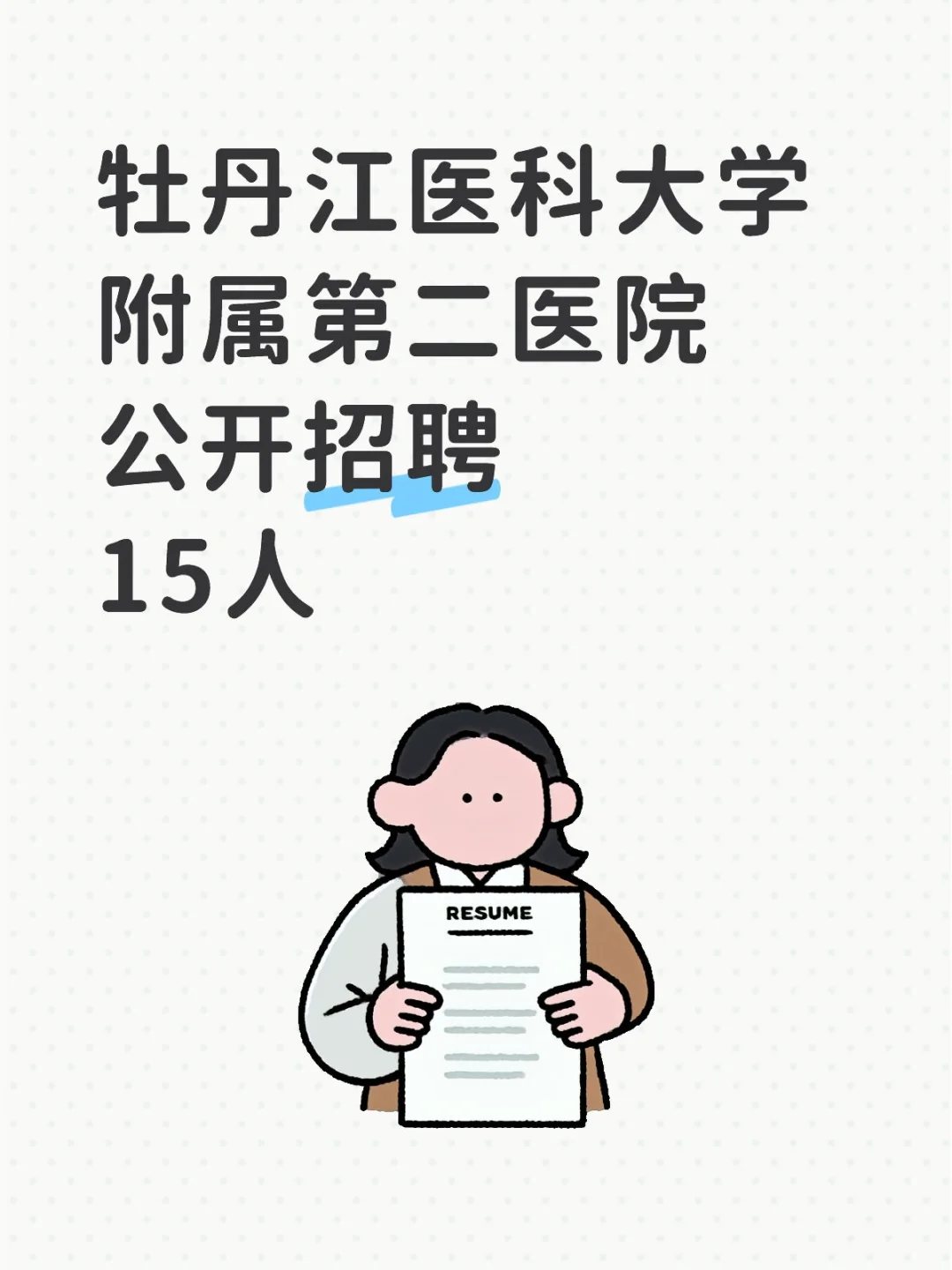 牡丹江第二医院招聘15人！