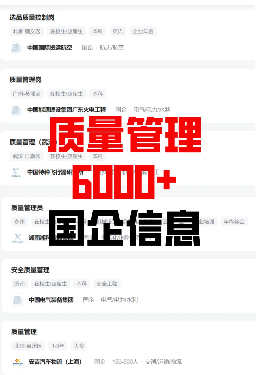 质量管理 国企岗位（见p2）