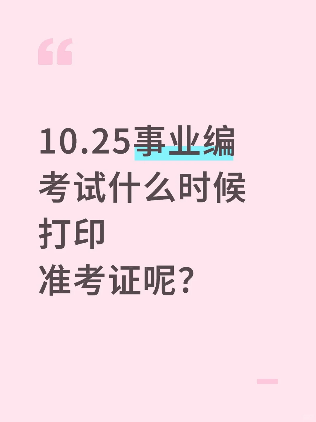 大家都别忘了打印准考证哦