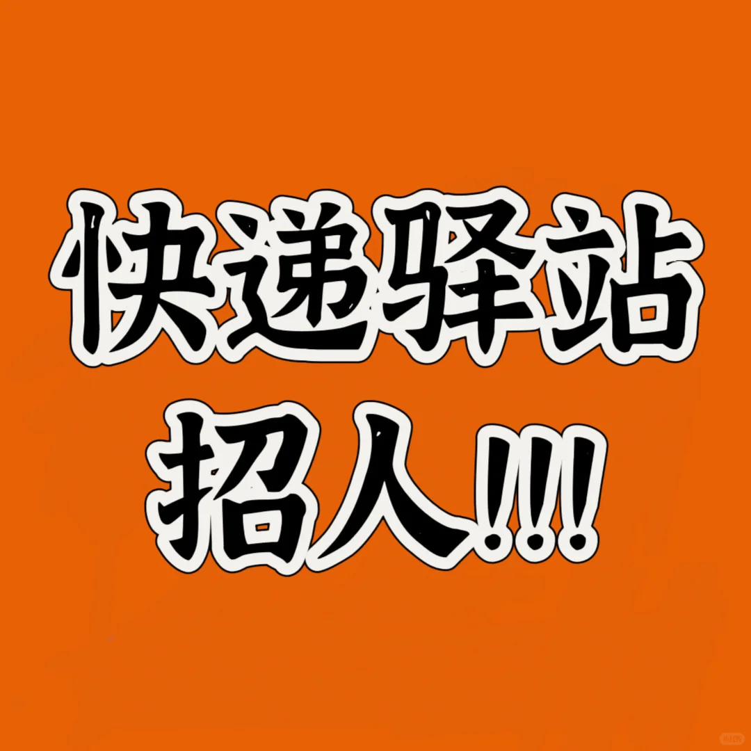 快递驿站招人