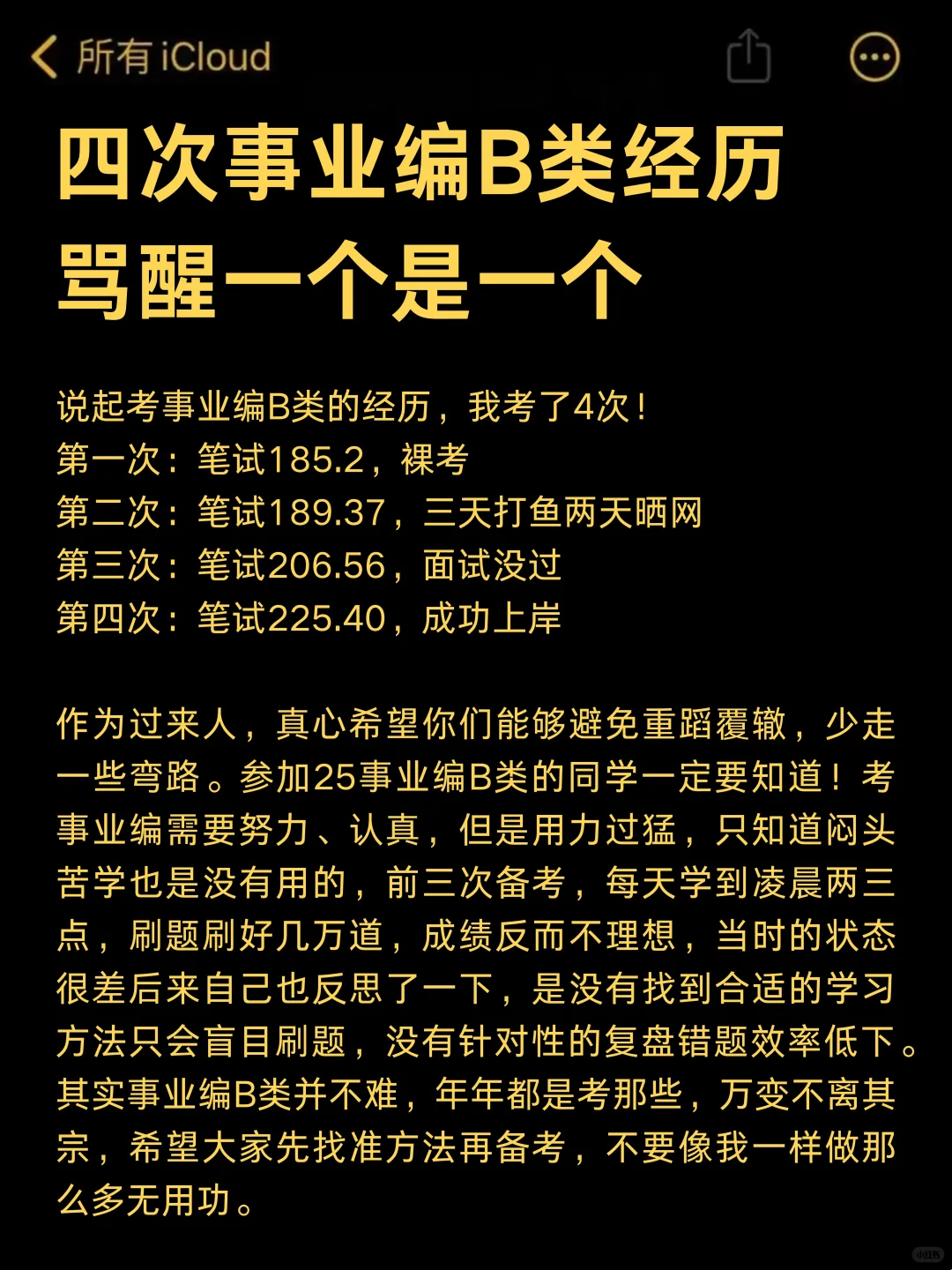 25下事业编B类，四次经历能救一个是一个