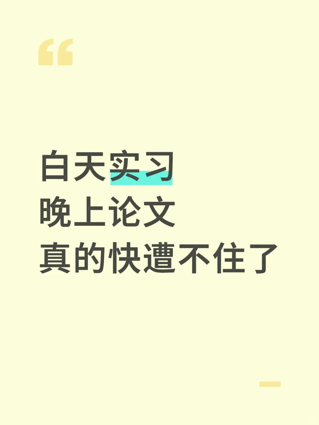 白天实习晚上论文