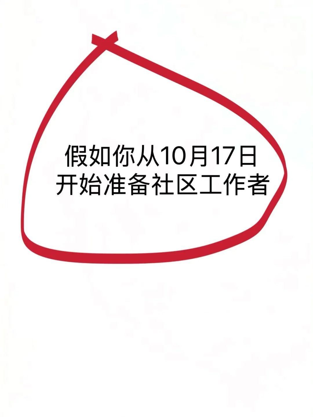 社区工作者，就这14页，零基础上岸，来就帮
