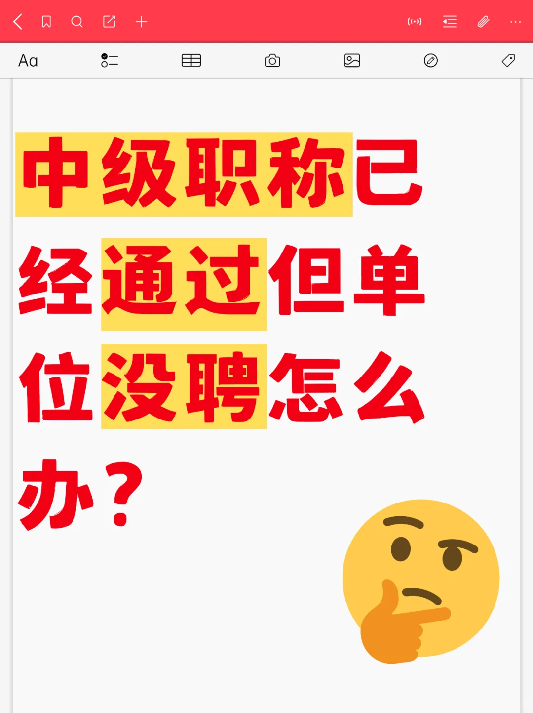 中级职称已经通过但单位没聘怎么办？