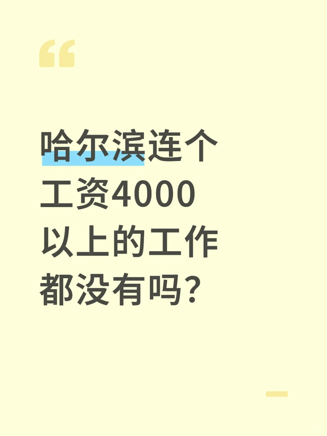 标题致歉，哈尔滨供吃供住月薪4500