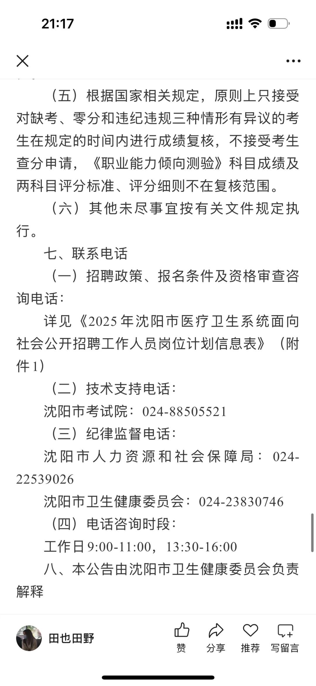 25年招聘影技20多人！沈阳市卫生健康系统