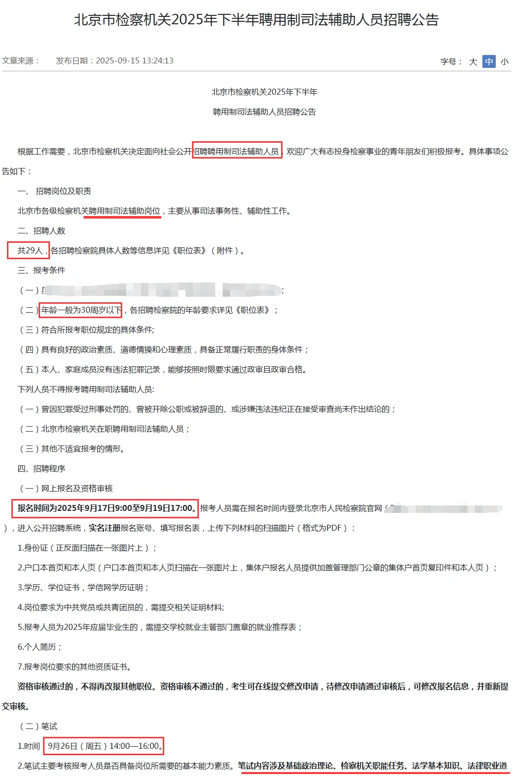 北京市招聘司法辅助招聘29人 五险一金🔥