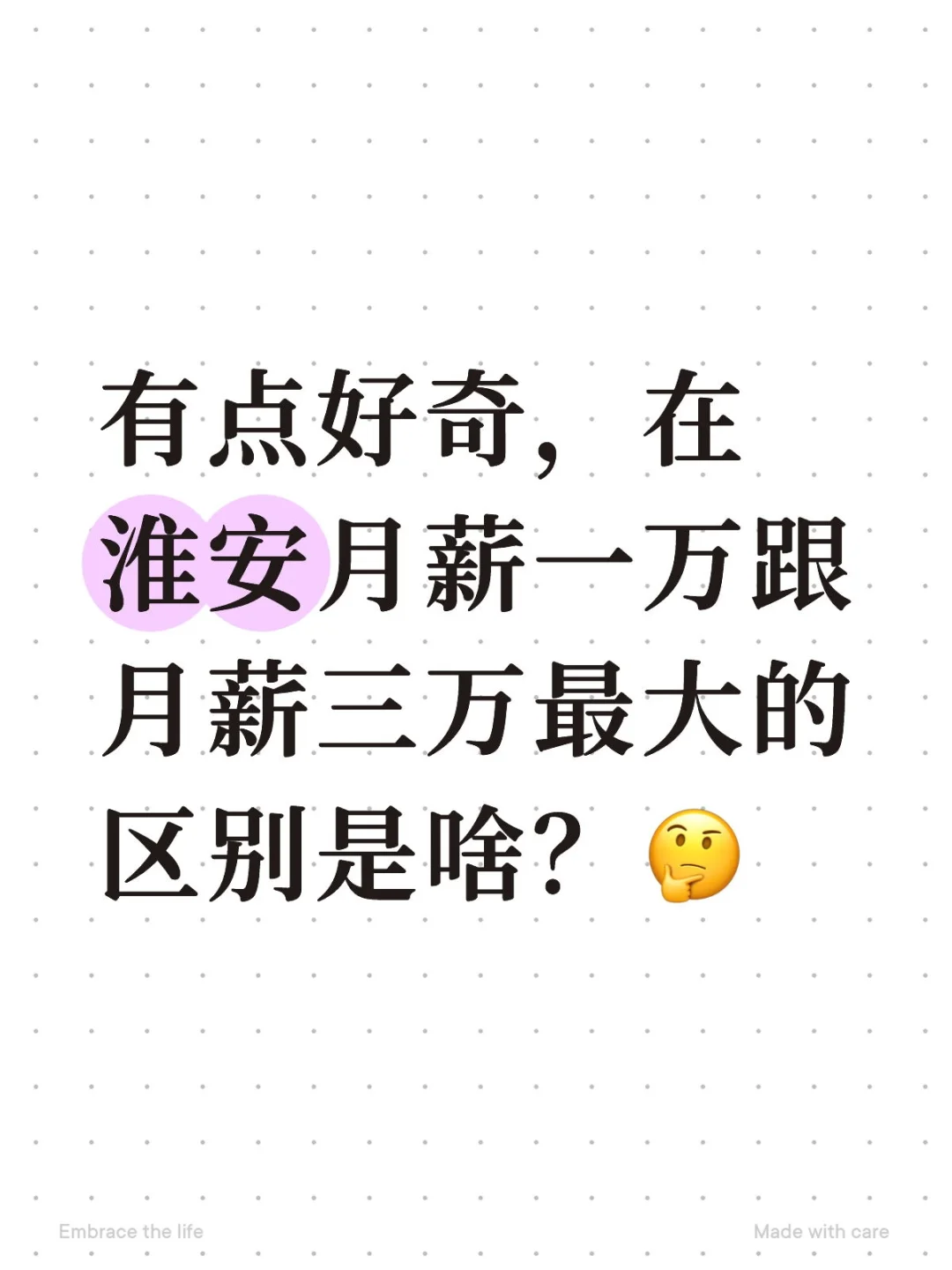 在淮安月薪一万跟月薪三万最大的区别是啥？