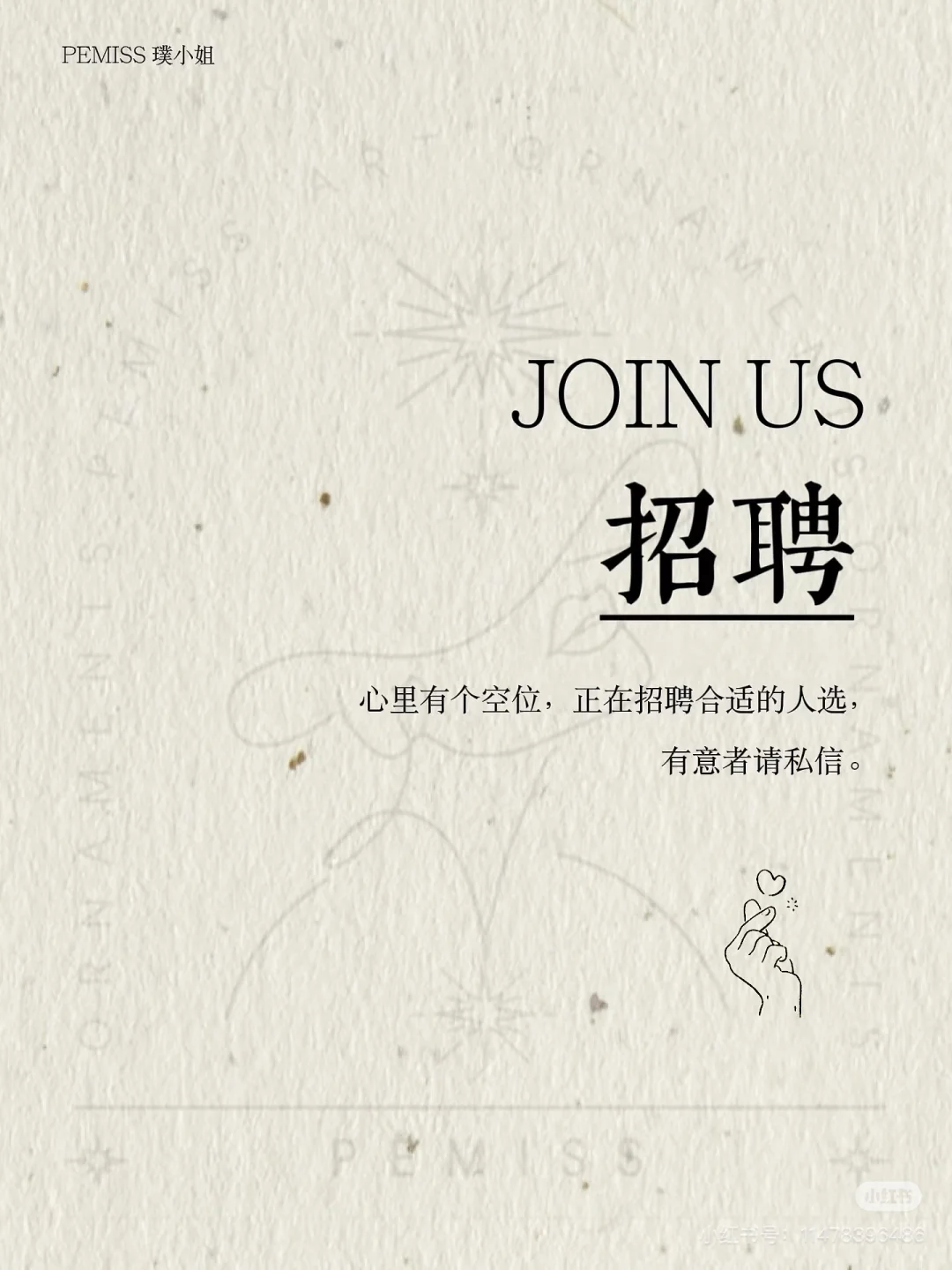 有空位，想招人～听说小红书招人很快！