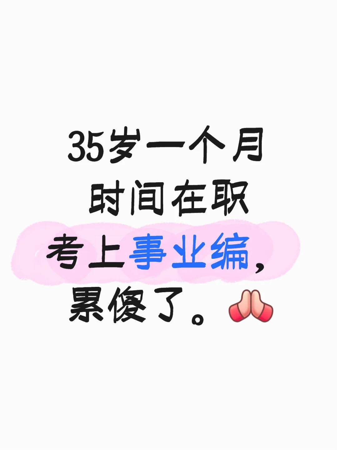 35岁在职一个月一次上岸事业编