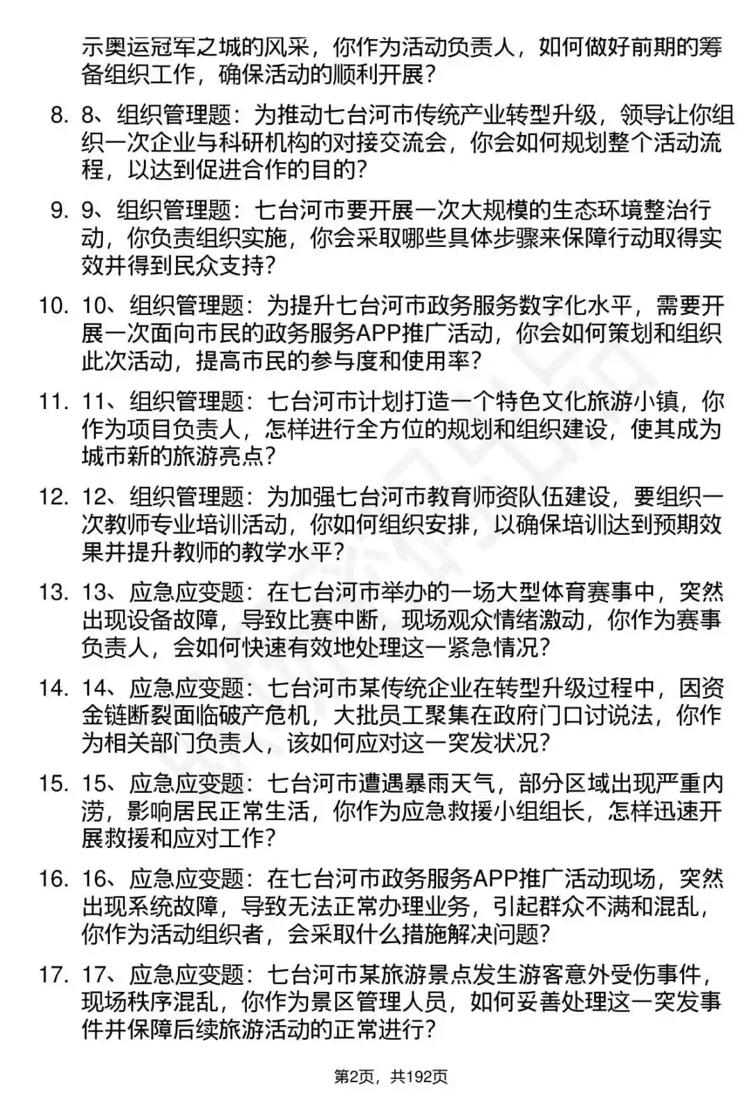 66道七台河聚才专项人才引进面试题答案