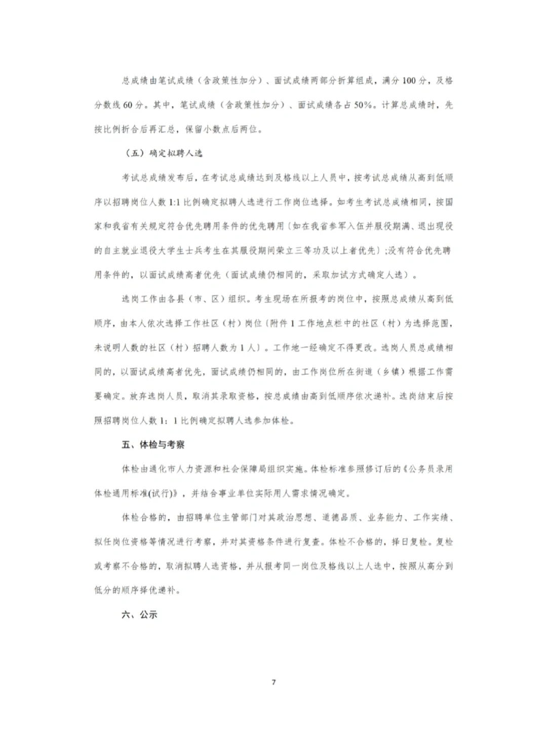 23年通化市事业单位公开招聘基层治理专干