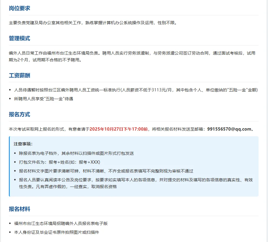 福州事业单位招聘台江生态环境局～