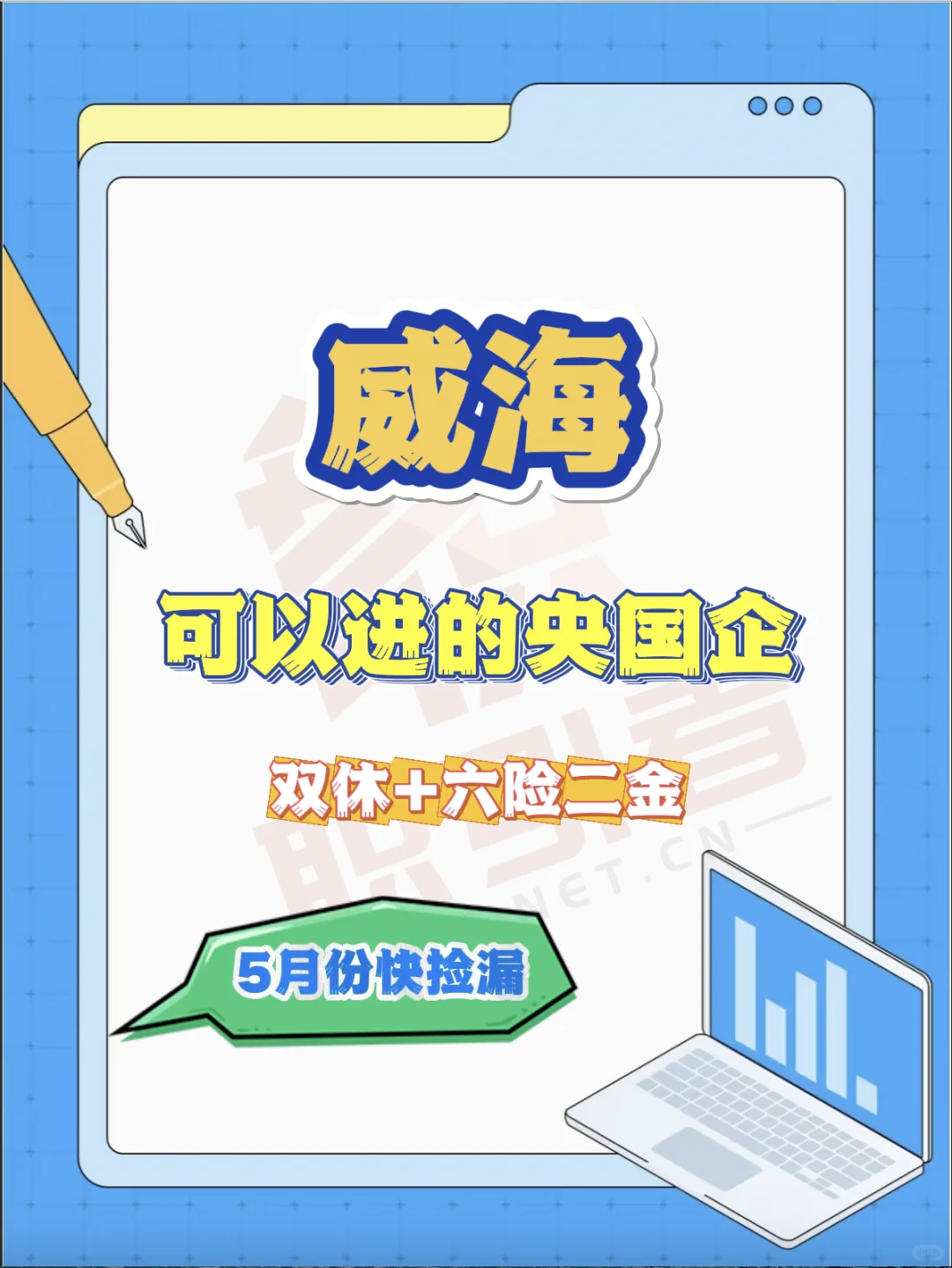 威海目前可以进的央国企，可以投！