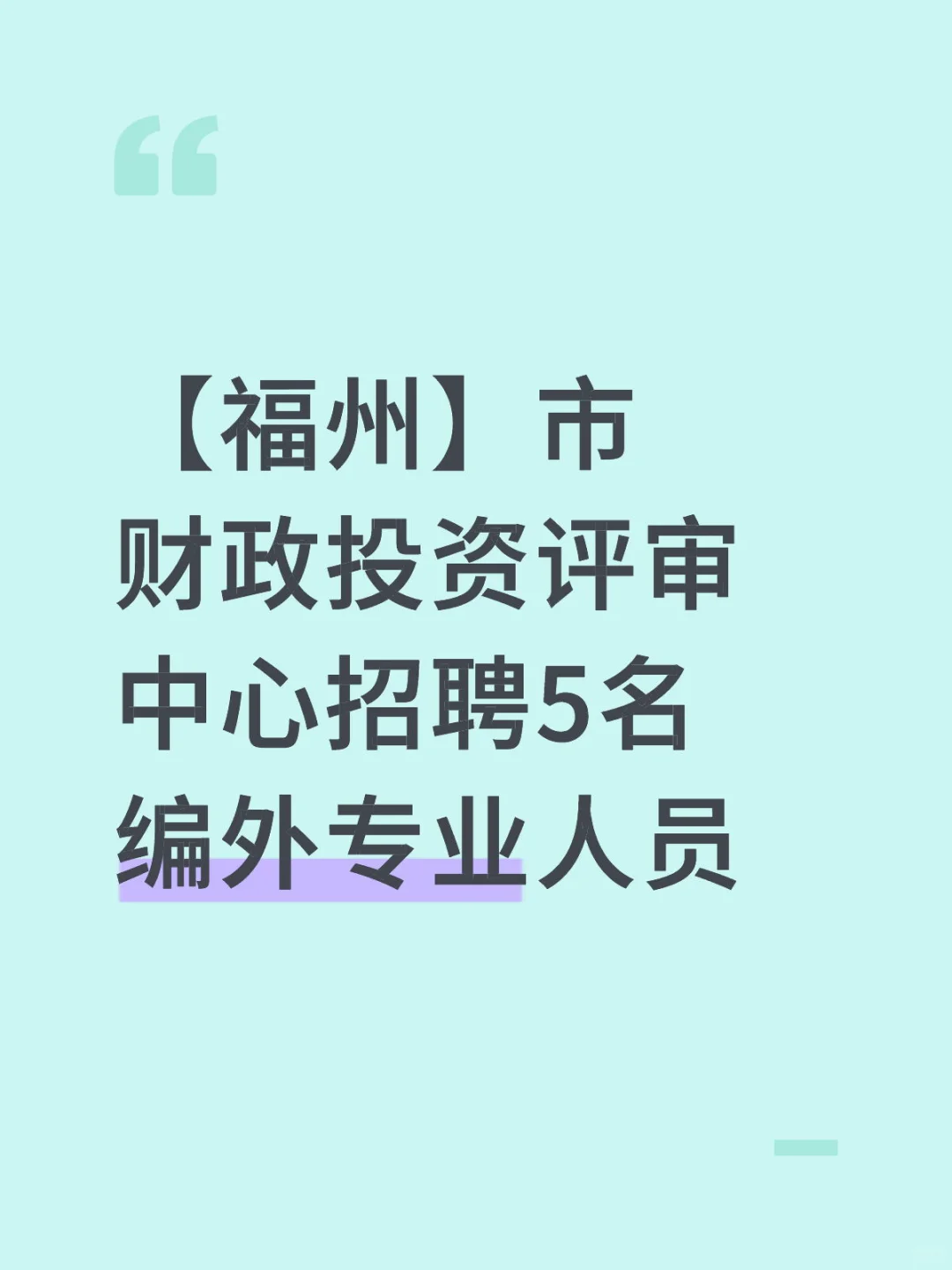 【福州】市财政投资评审中心招聘5名编外
