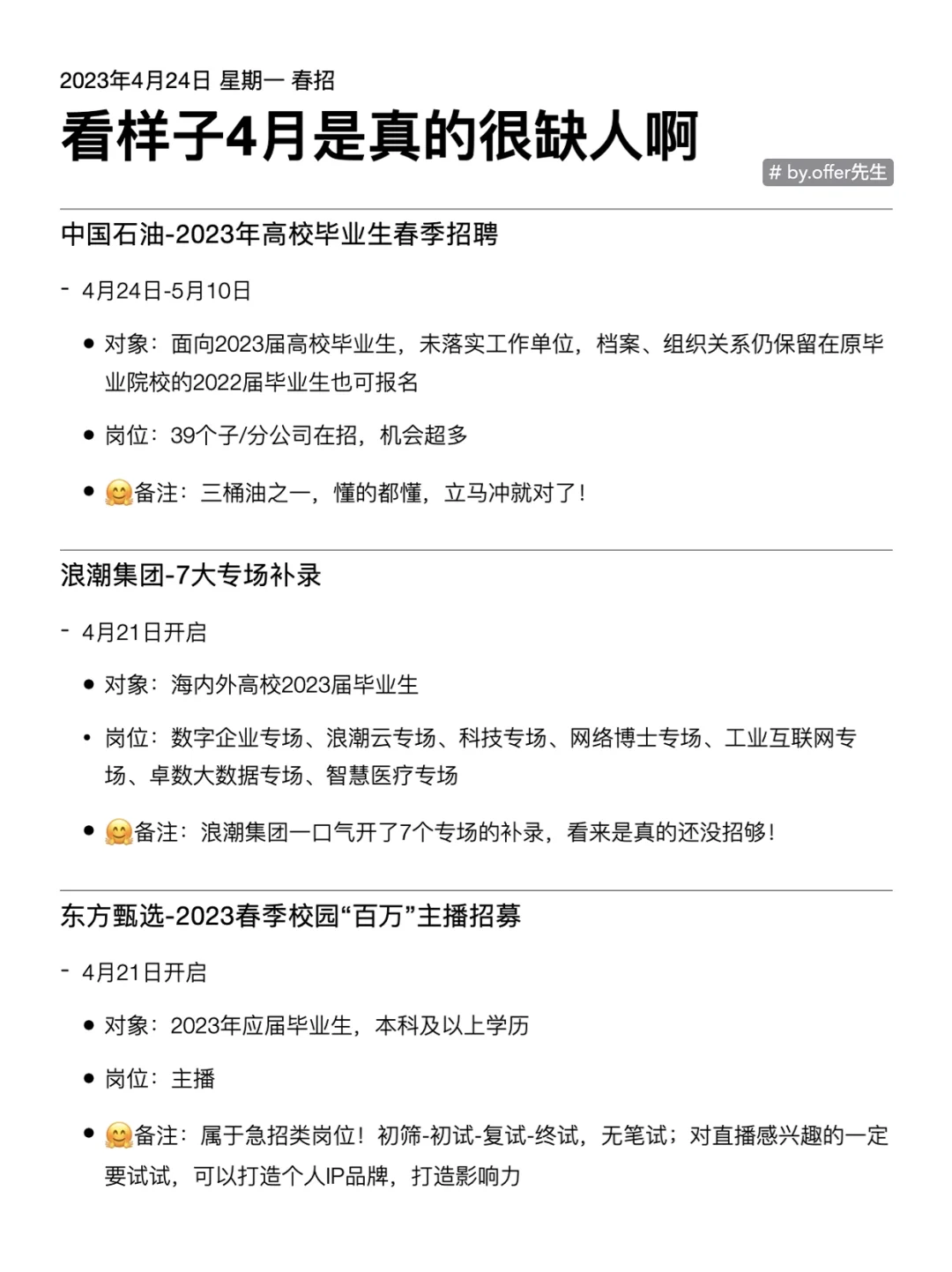 看样子4月春招是真的很缺人啊