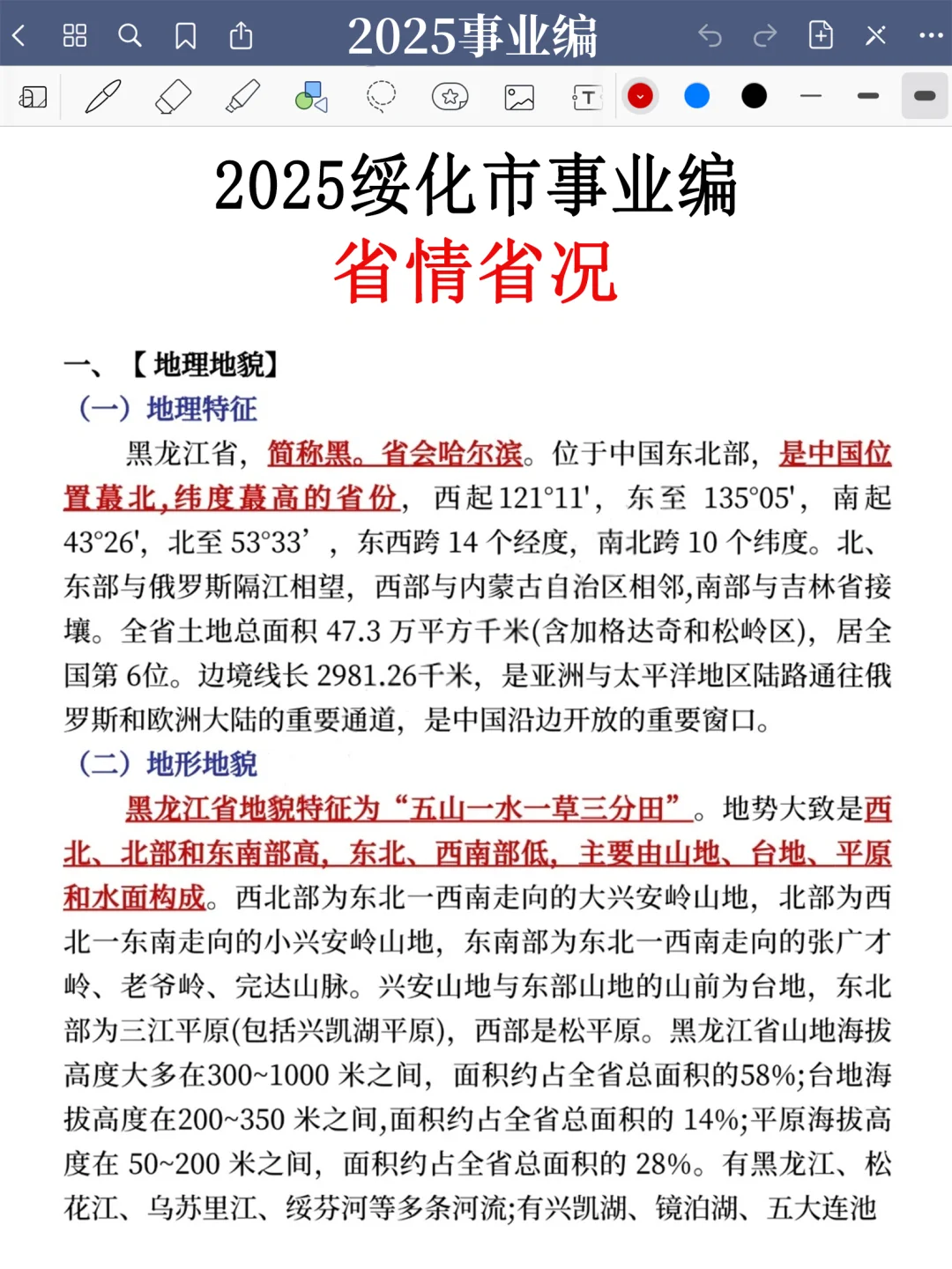强调一下，25去参加绥化市事业编的人