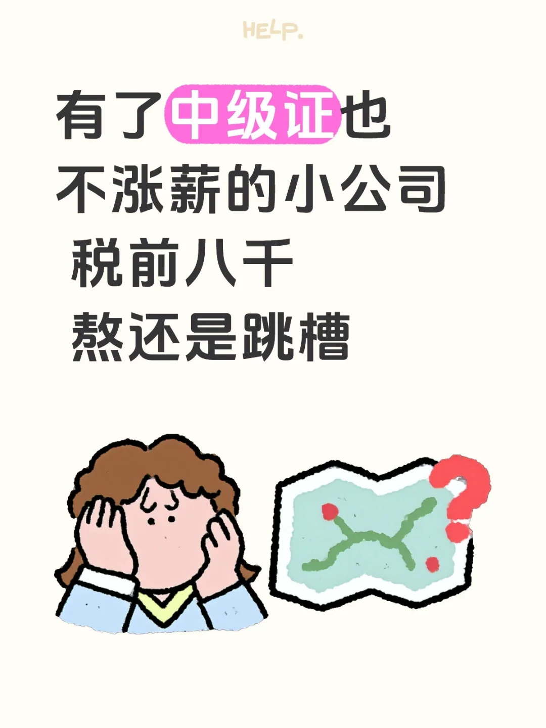有了中级证也不涨薪的小公司，要跳槽吗？