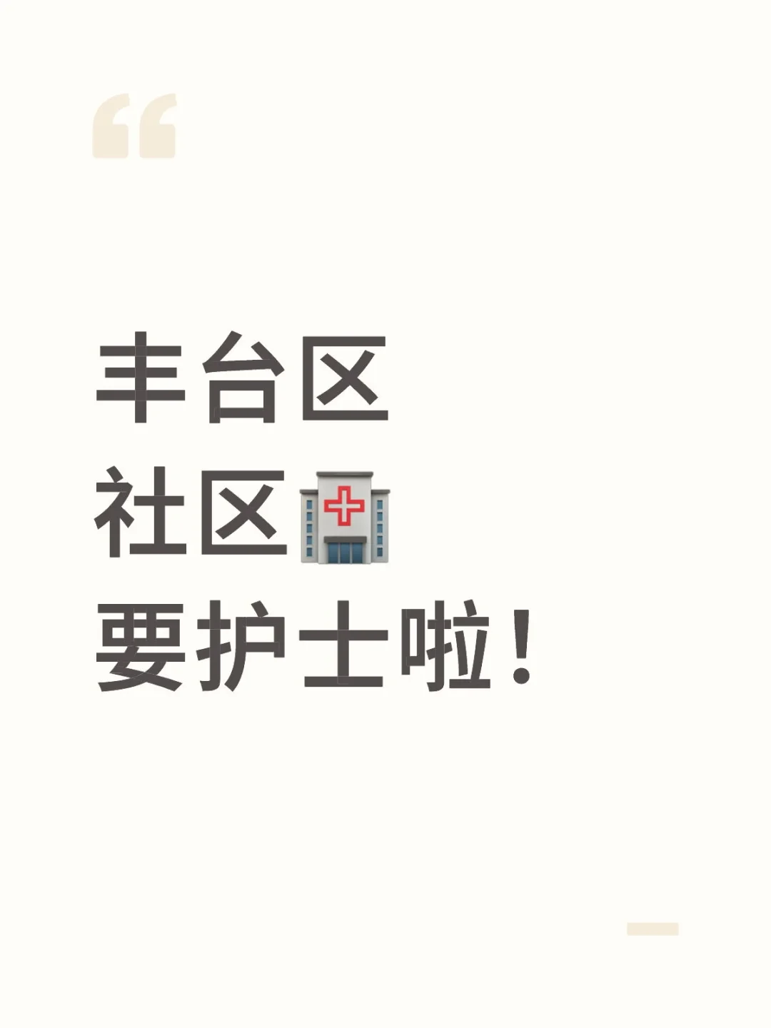 有护士吗？可以来试试