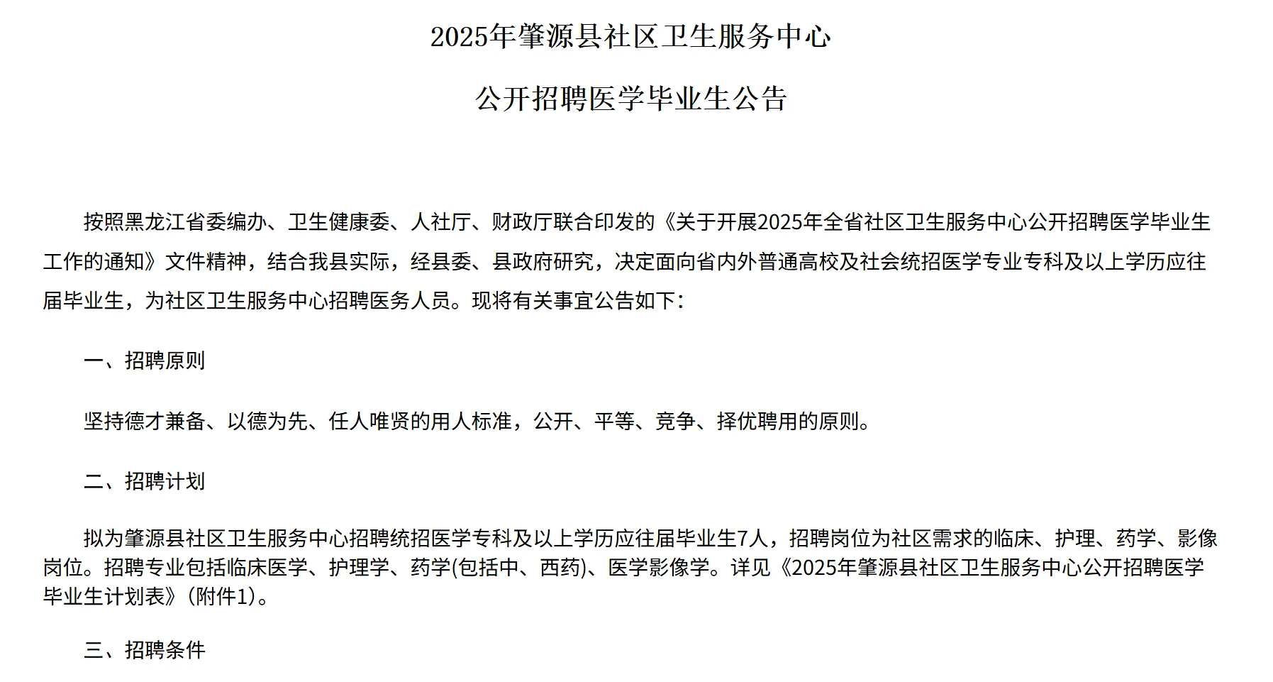 黑龙江近期医学类招聘公告汇总🔥🔥🔥