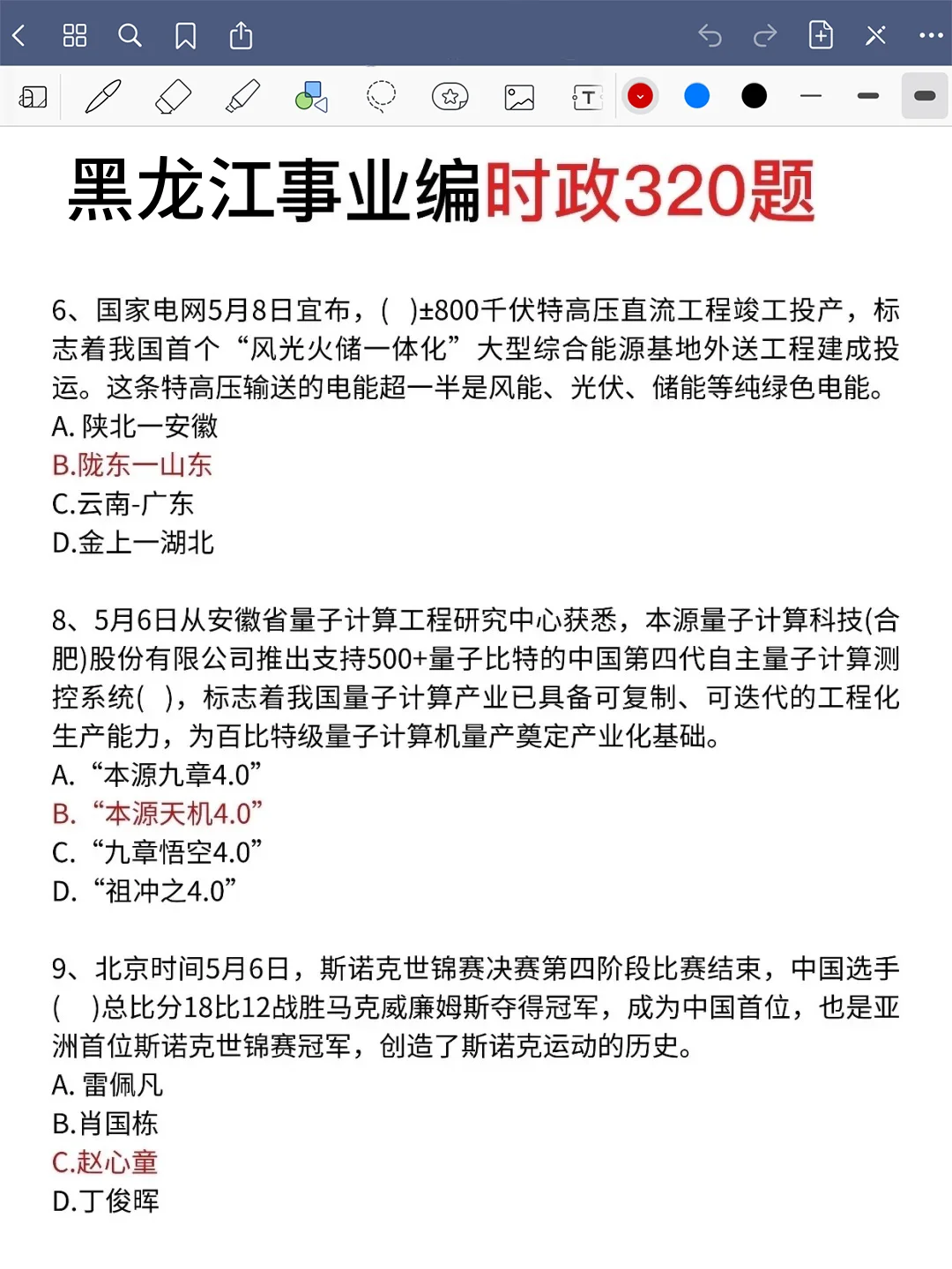 10.25黑龙江事业编反正就这24页，5天背完85