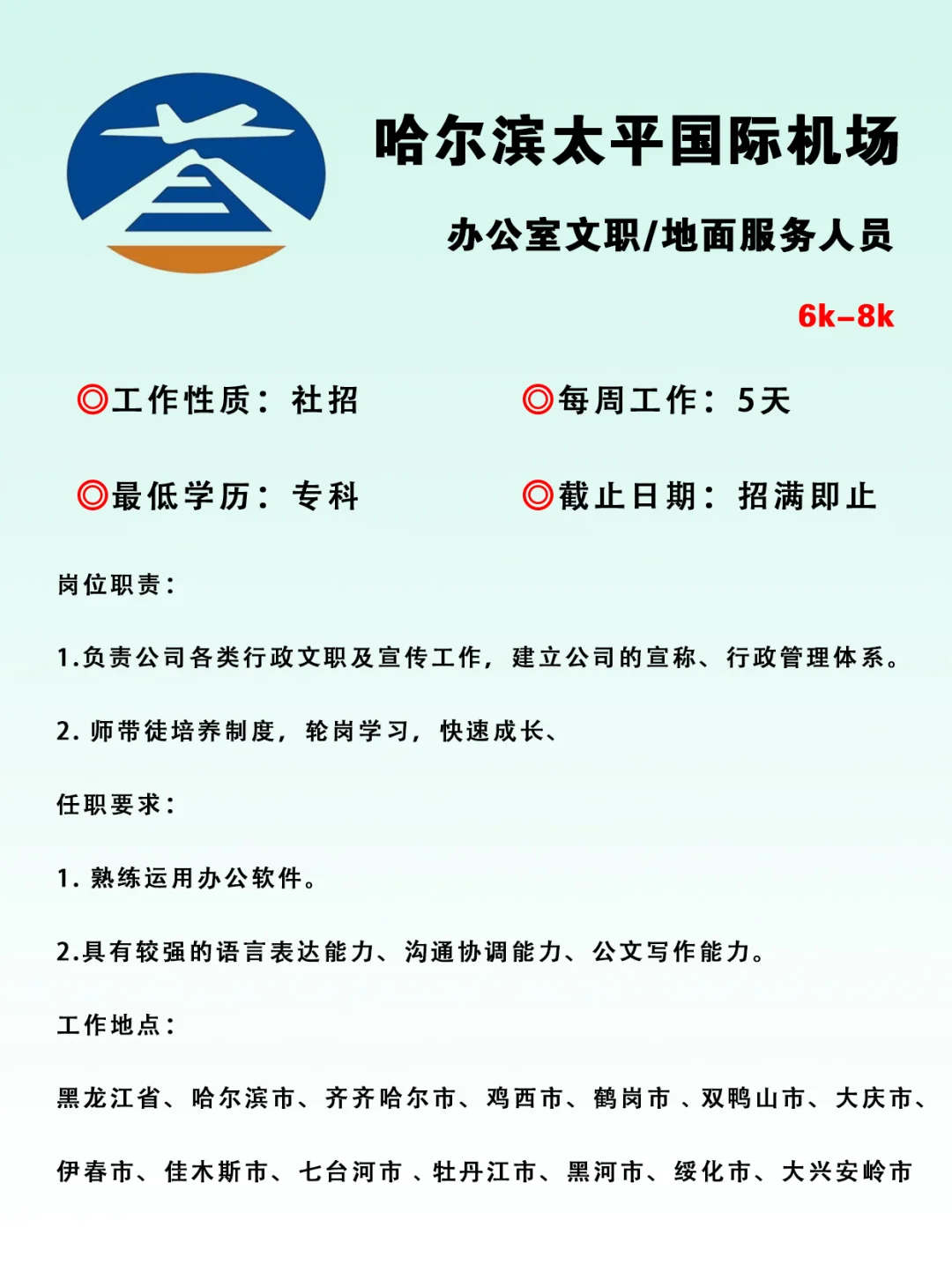 哈尔滨太平机场急招🎉🎉