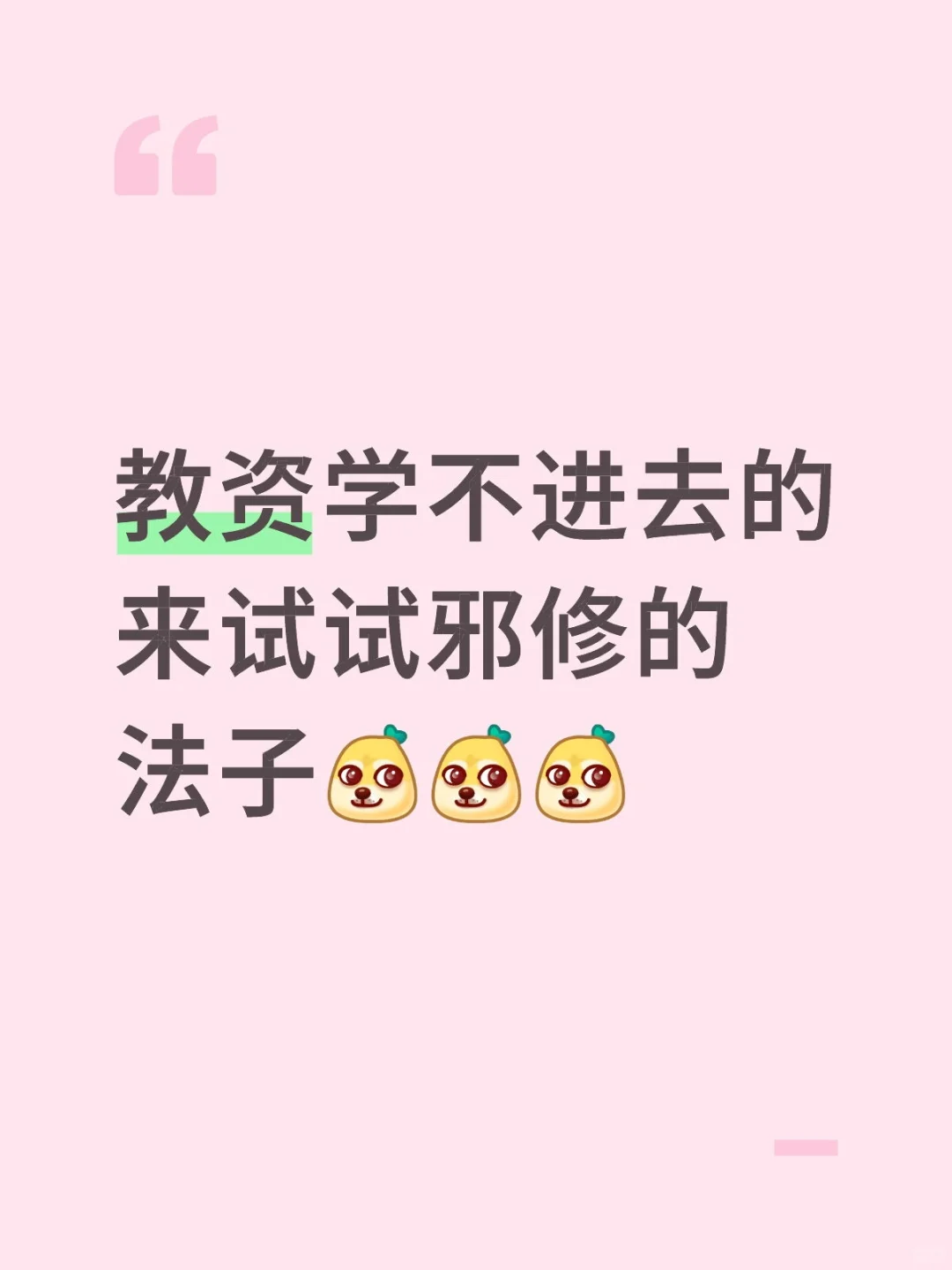 邪修的风还是吹到了教资届