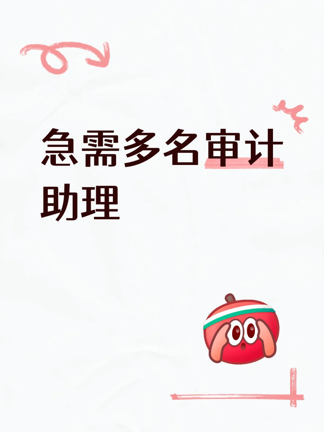 急需多名审计助理 处理审计项目